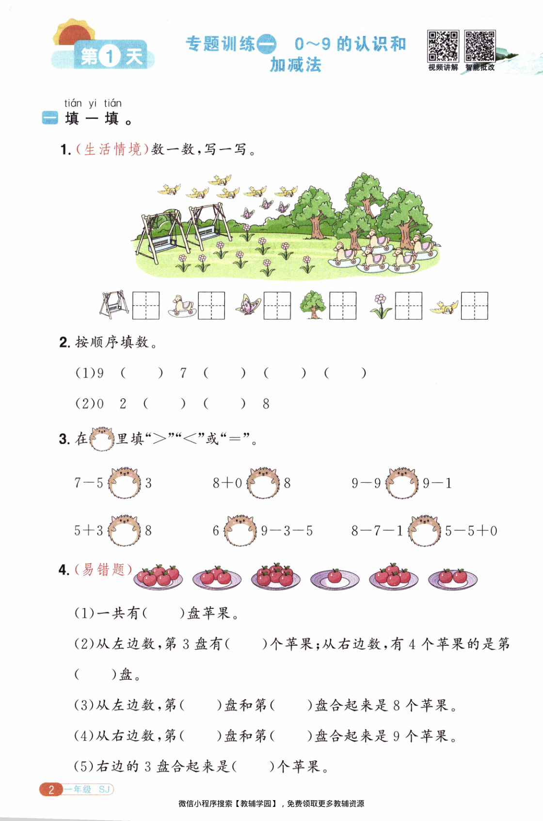 图片[5]-一年级全册（数学）阳光同学寒假衔接【电子版 可打印 含答案】（苏教版）2026春