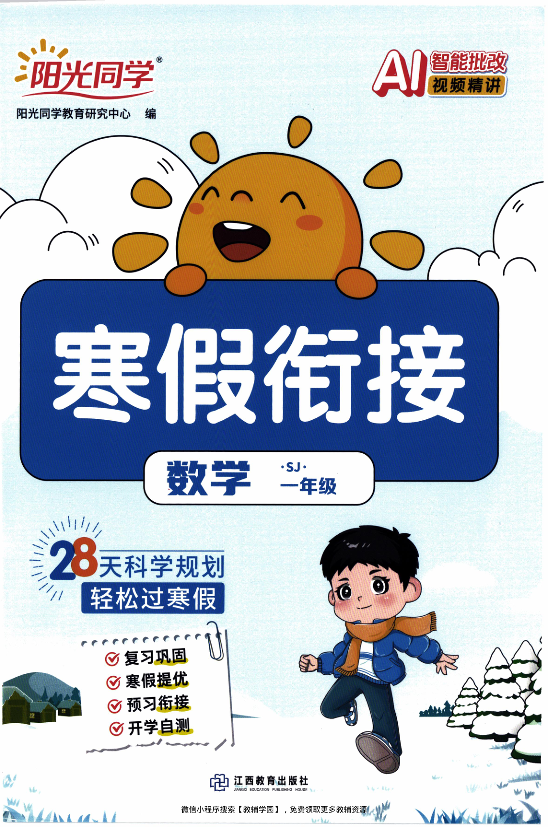 一年级全册（数学）阳光同学寒假衔接【电子版 可打印 含答案】（苏教版）2026春-教辅学园