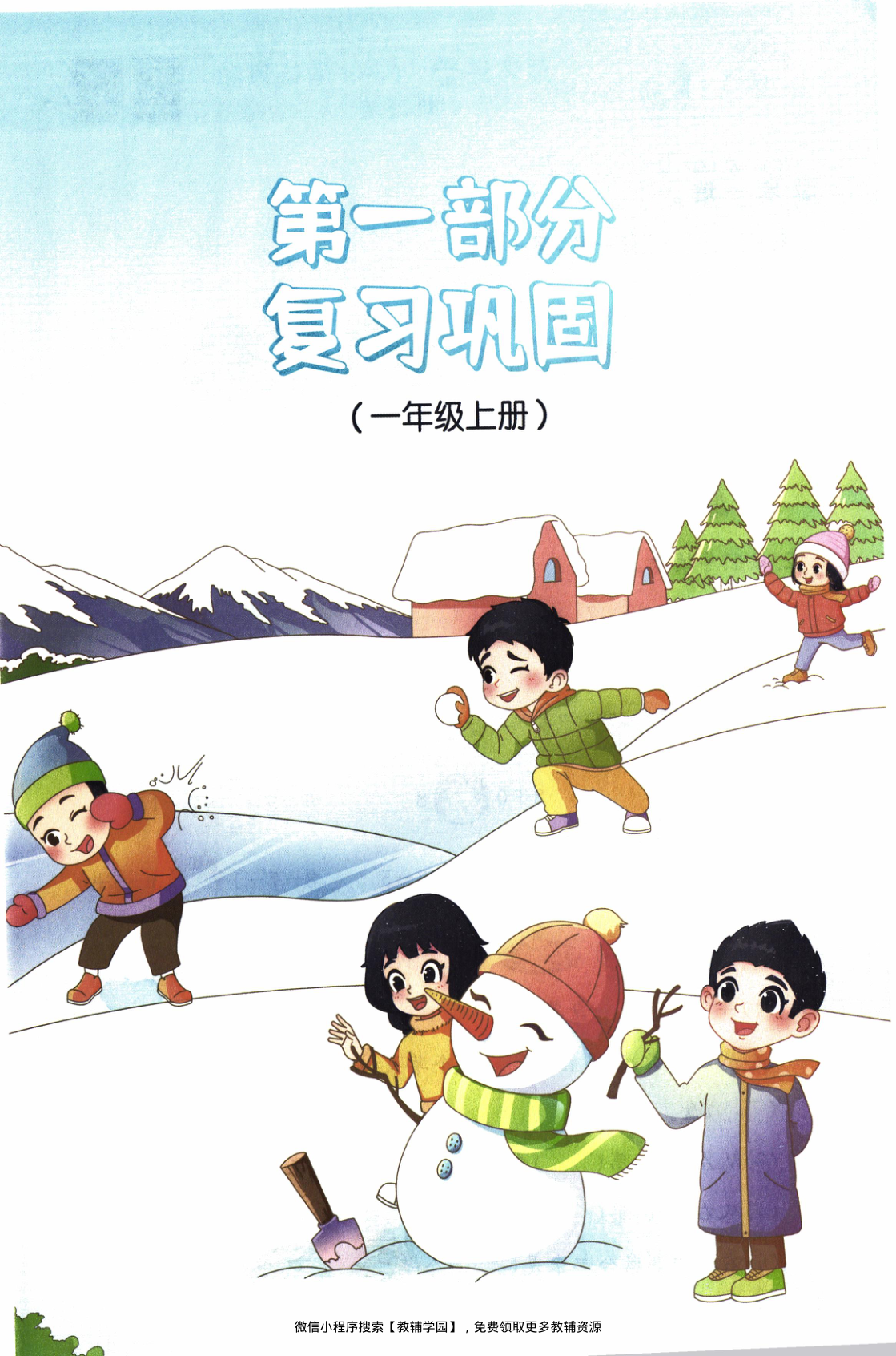 图片[4]-一年级全册（数学）阳光同学寒假衔接【电子版 可打印 含答案】（苏教版）2026春