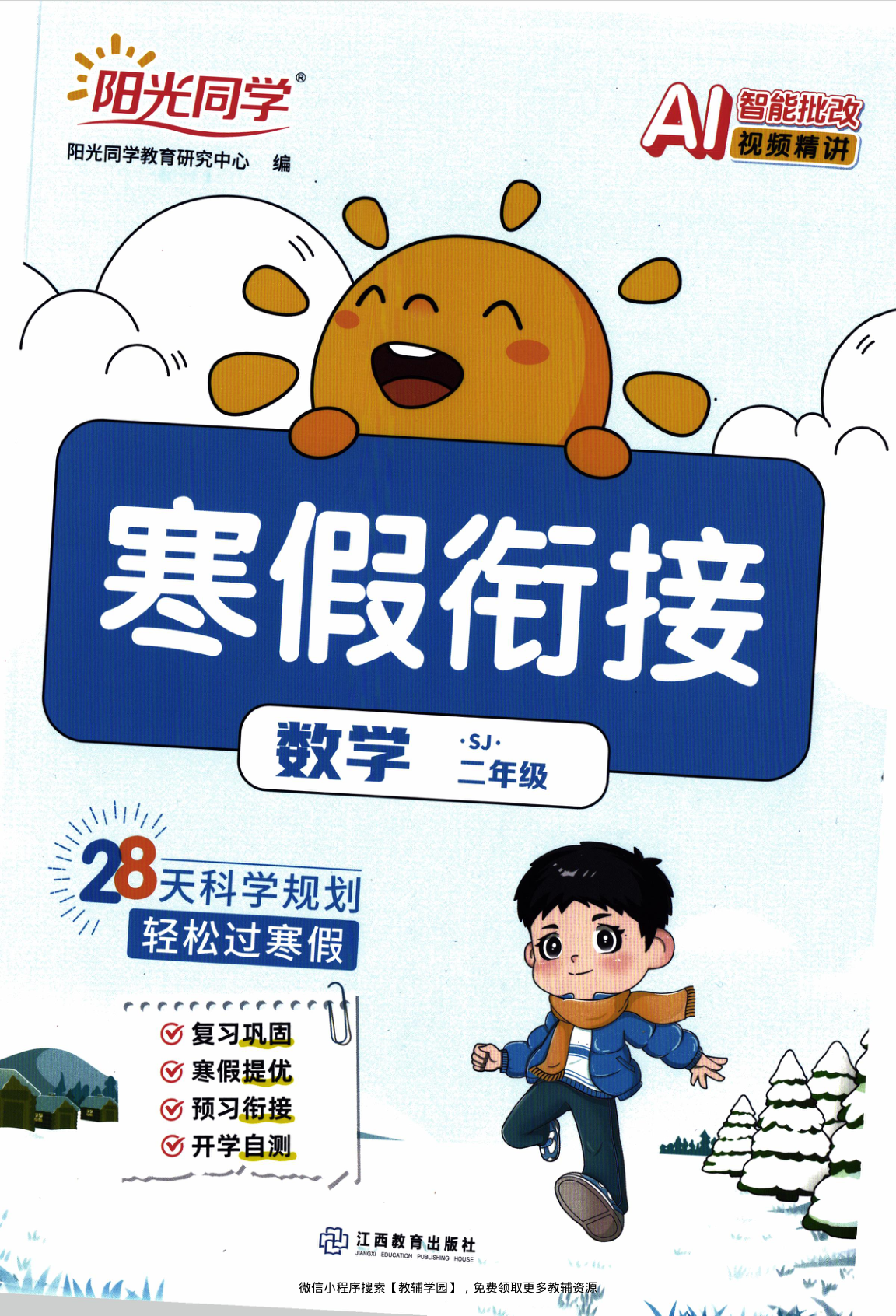 二年级全册（数学）阳光同学寒假衔接【电子版 可打印 含答案】（苏教版）2026春-教辅学园