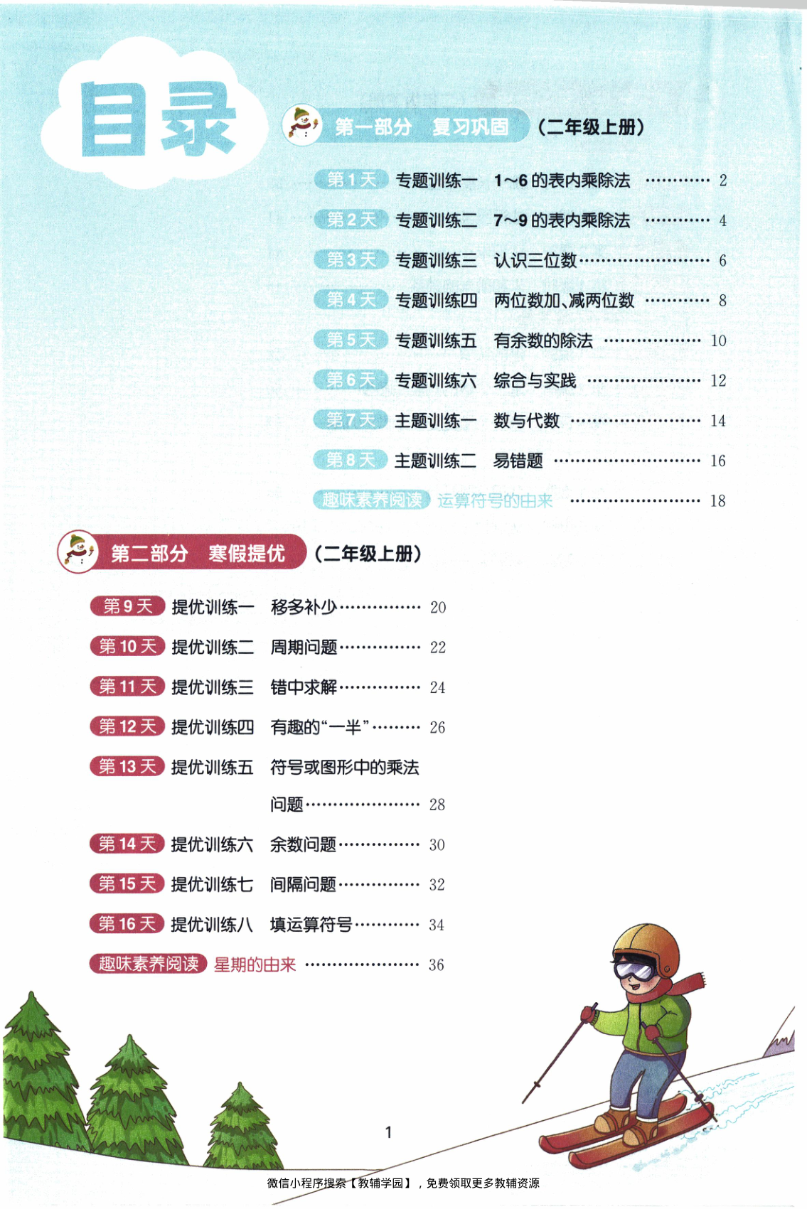 图片[2]-二年级全册（数学）阳光同学寒假衔接【电子版 可打印 含答案】（苏教版）2026春