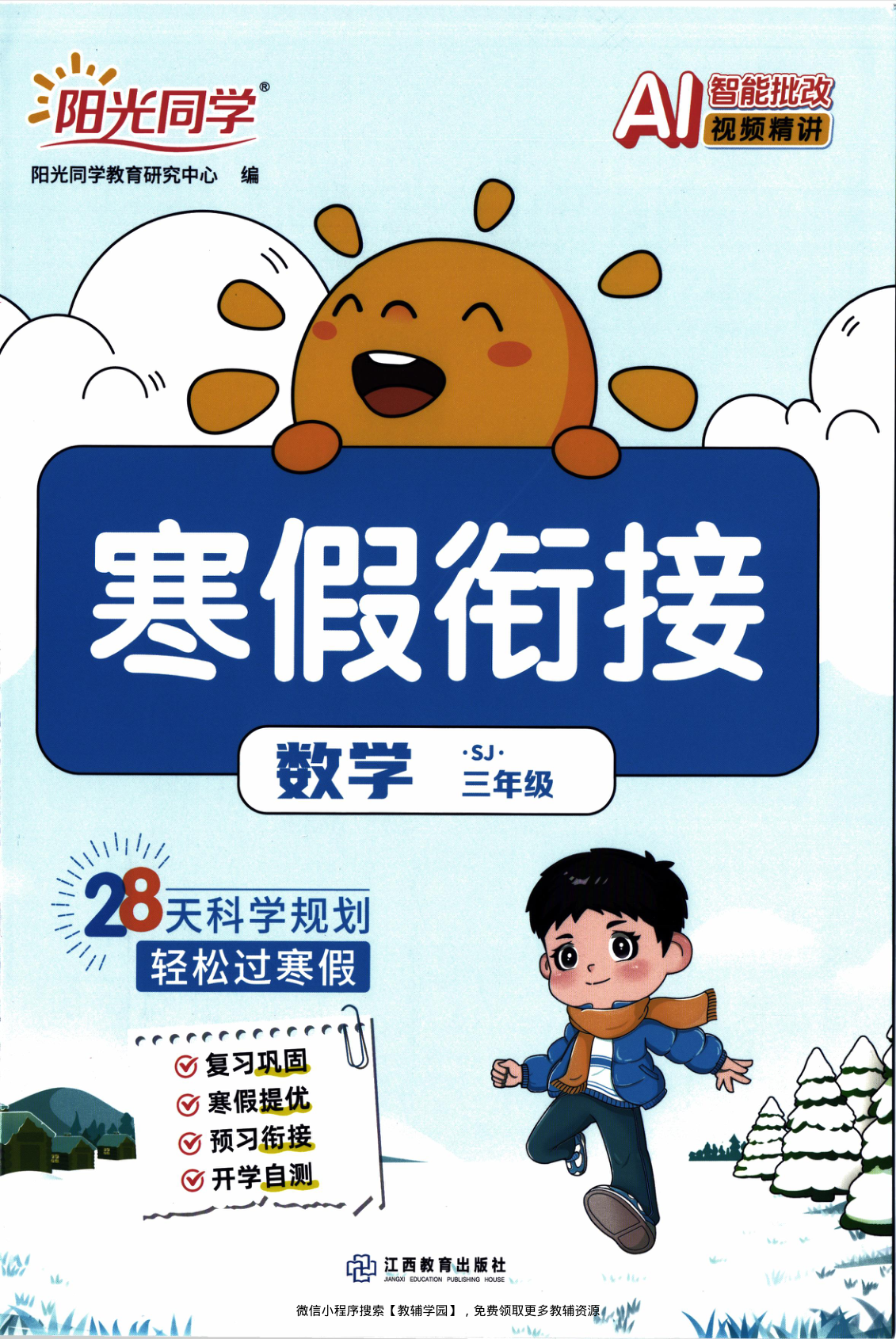 三年级全册（数学）阳光同学寒假衔接【电子版 可打印 含答案】（苏教版）2026春-教辅学园