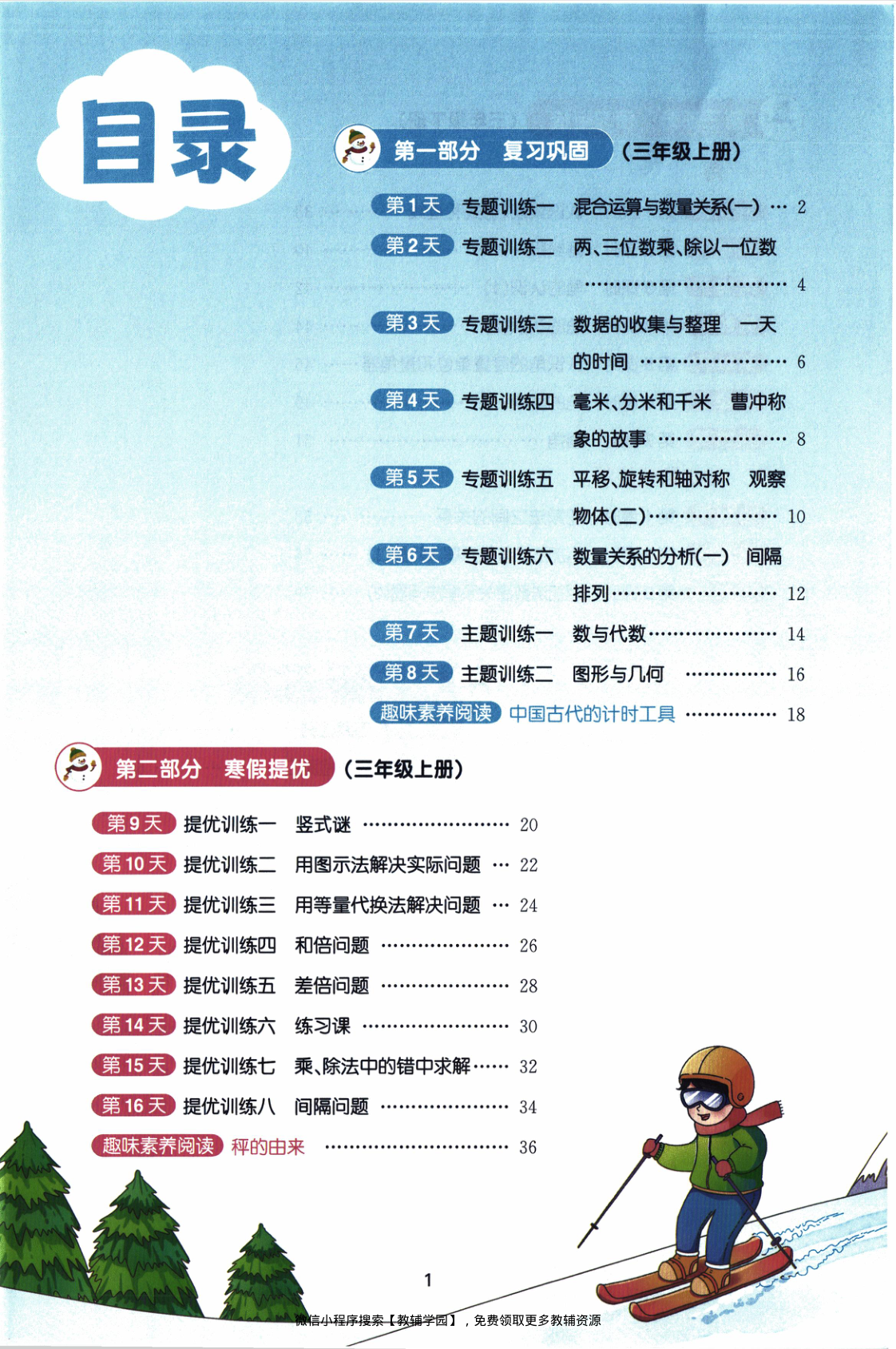 图片[2]-三年级全册（数学）阳光同学寒假衔接【电子版 可打印 含答案】（苏教版）2026春