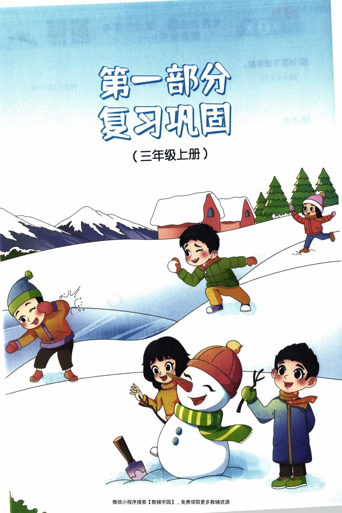 图片[4]-三年级全册（数学）阳光同学寒假衔接【电子版 可打印 含答案】（苏教版）2026春