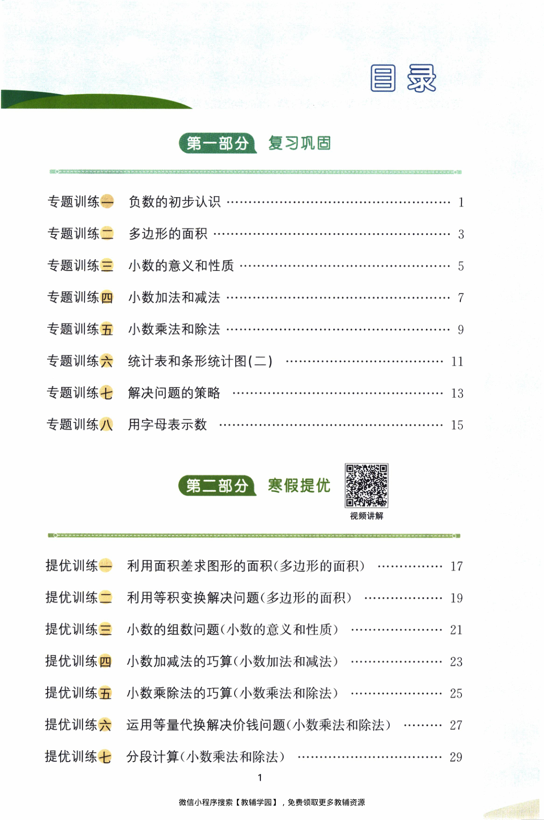 图片[2]-五年级全册（数学）阳光同学寒假衔接【电子版 可打印 含答案】（苏教版）2026春