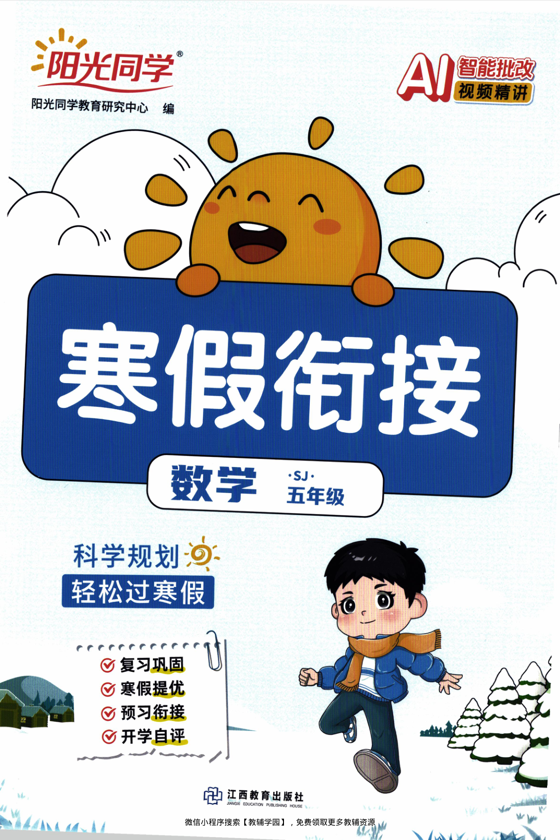 五年级全册（数学）阳光同学寒假衔接【电子版 可打印 含答案】（苏教版）2026春-教辅学园