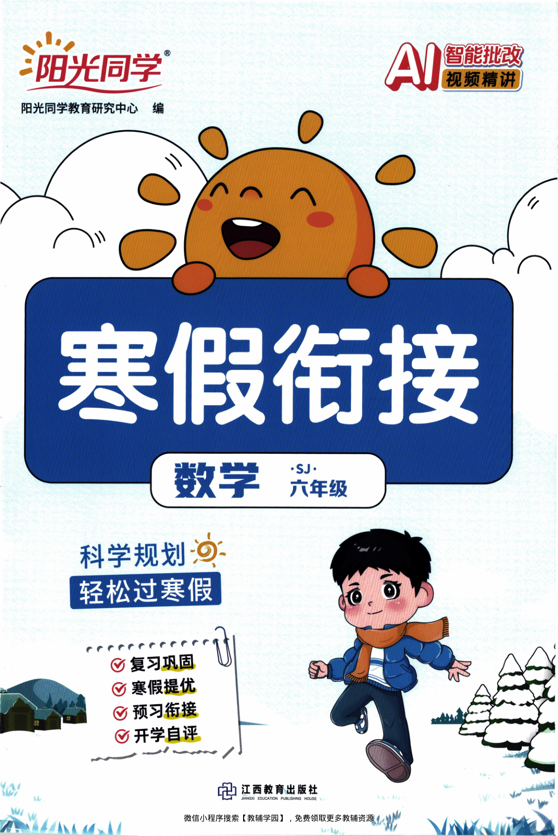 六年级全册（数学）阳光同学寒假衔接【电子版 可打印 含答案】（苏教版）2026春-教辅学园