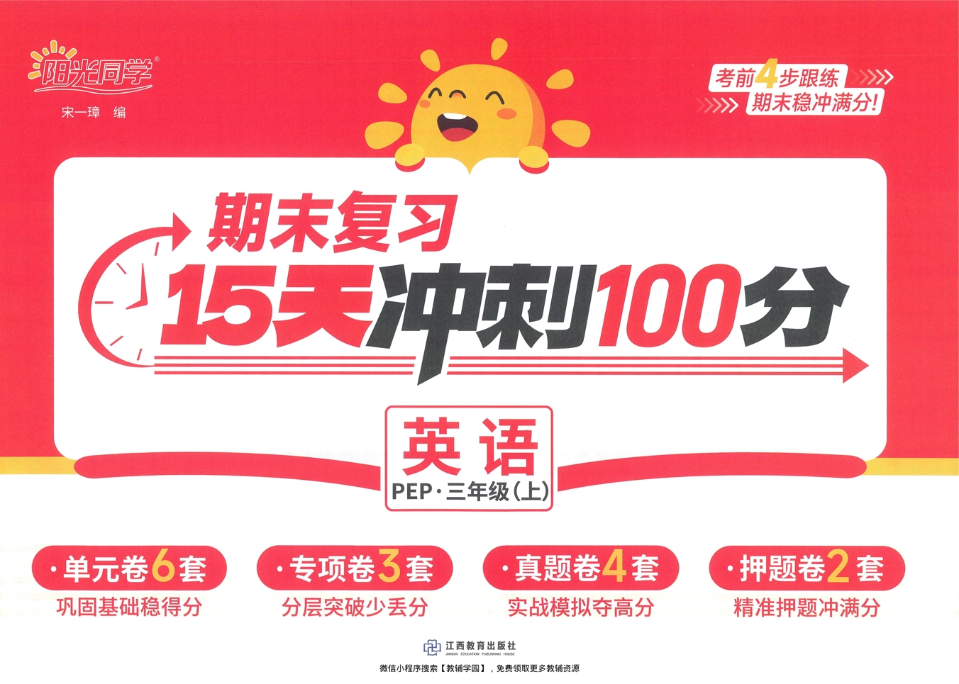 三年级上册（英语）阳光同学期末复习15天冲刺100分【电子版 可打印 含答案】（人教版）2025秋-教辅学园