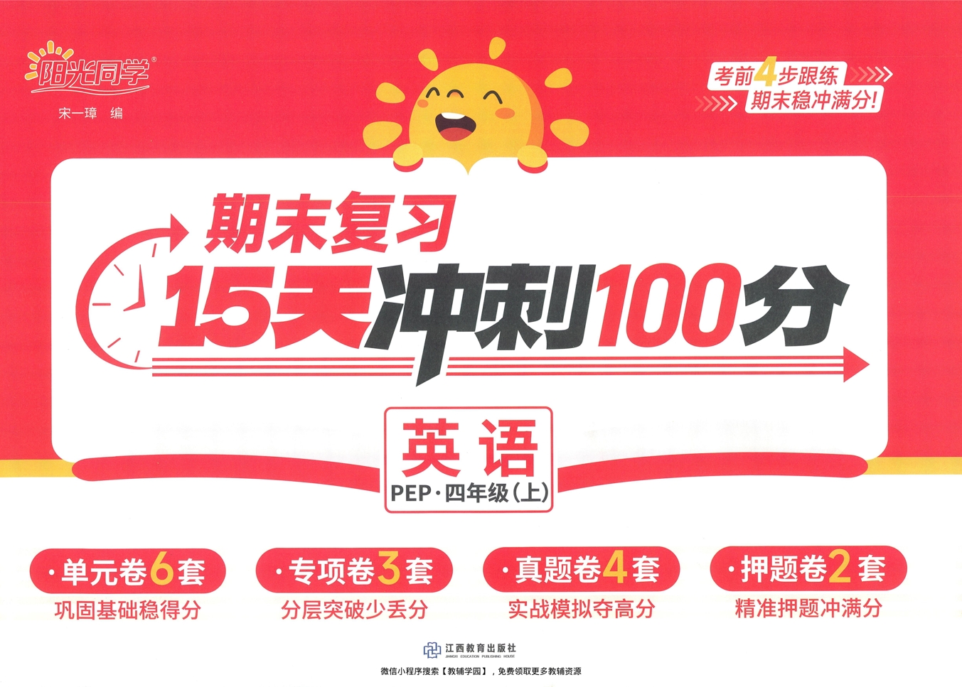 四年级上册（英语）阳光同学期末复习15天冲刺100分【电子版 可打印 含答案】（人教版）2025秋-教辅学园