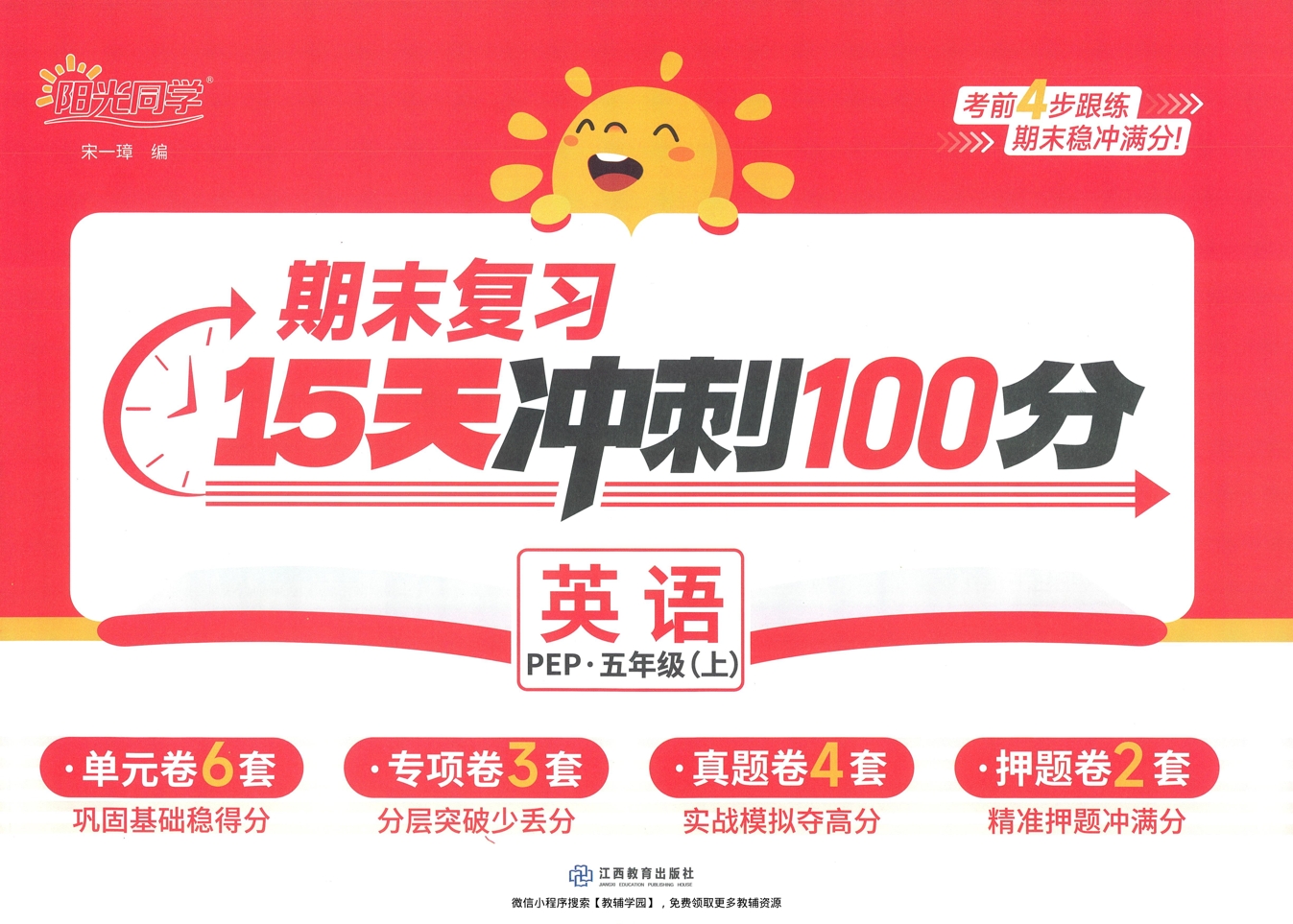 五年级上册（英语）阳光同学期末复习15天冲刺100分【电子版 可打印 含答案】（人教版）2025秋-教辅学园