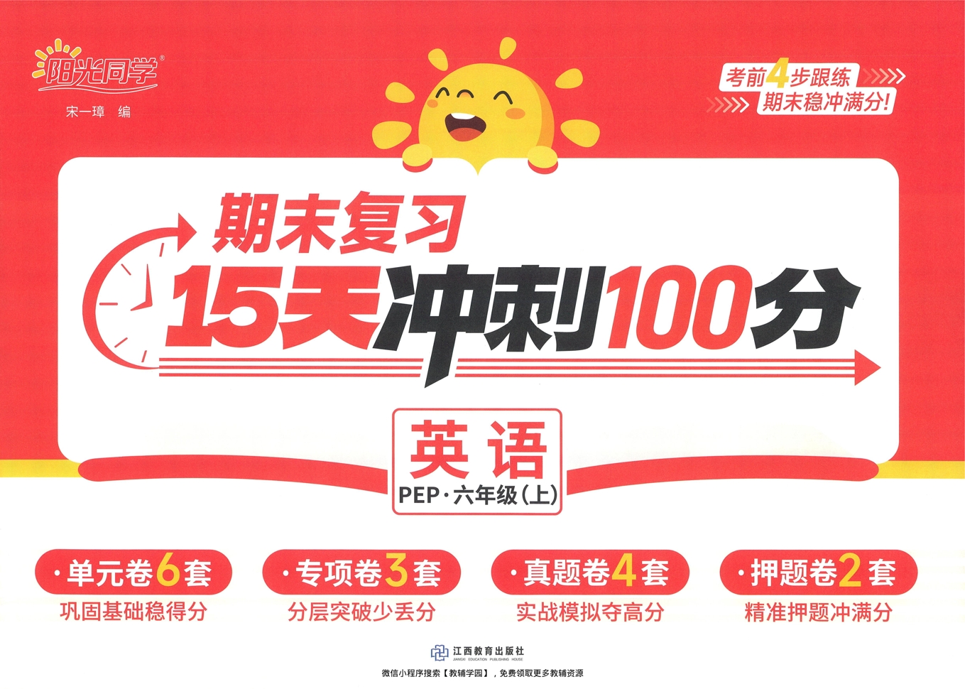 六年级上册（英语）阳光同学期末复习15天冲刺100分【电子版 可打印 含答案】（人教版）2025秋-教辅学园