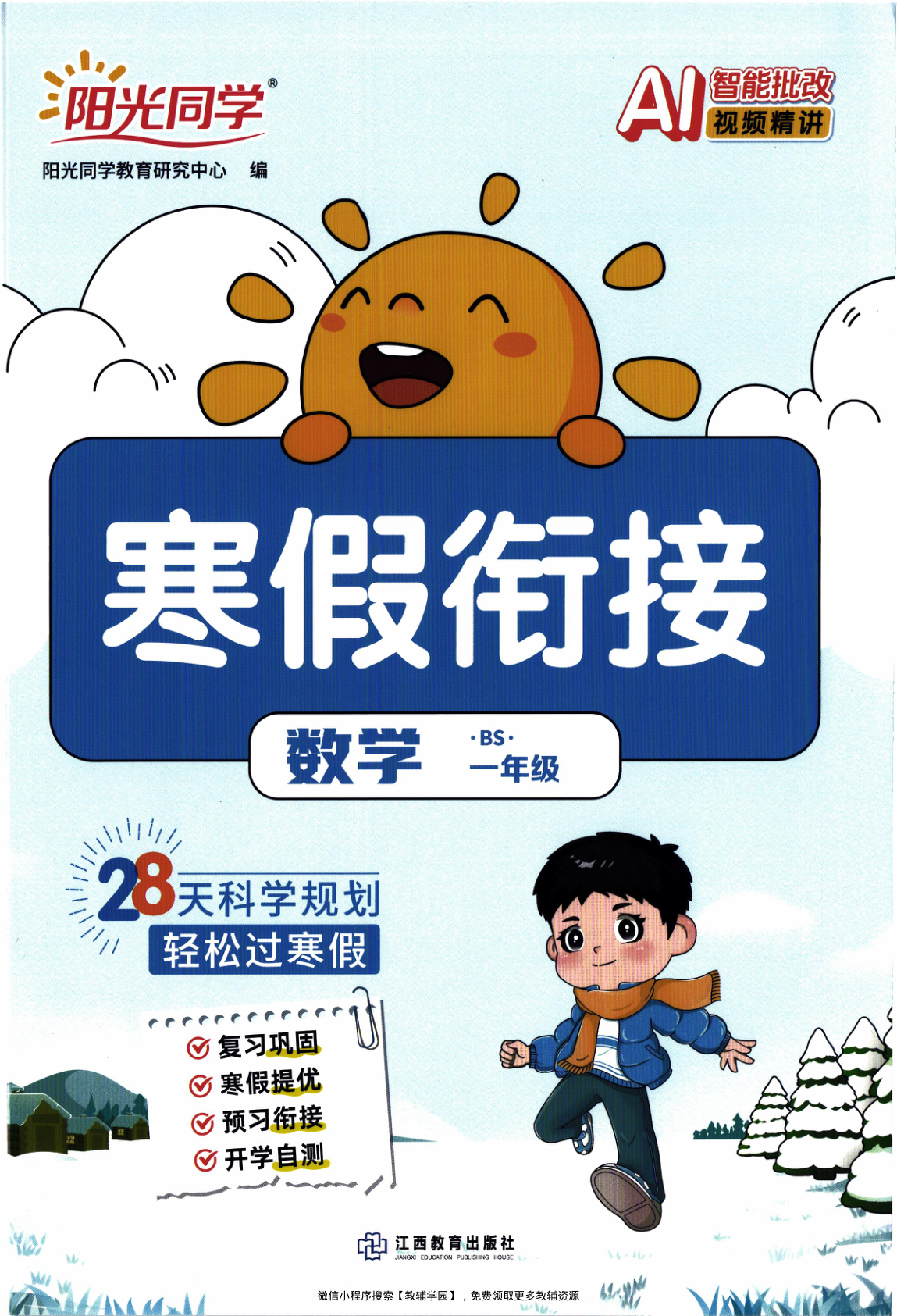 一年级全册（数学）阳光同学寒假衔接【电子版 可打印 含答案】（北师版）2026春-教辅学园