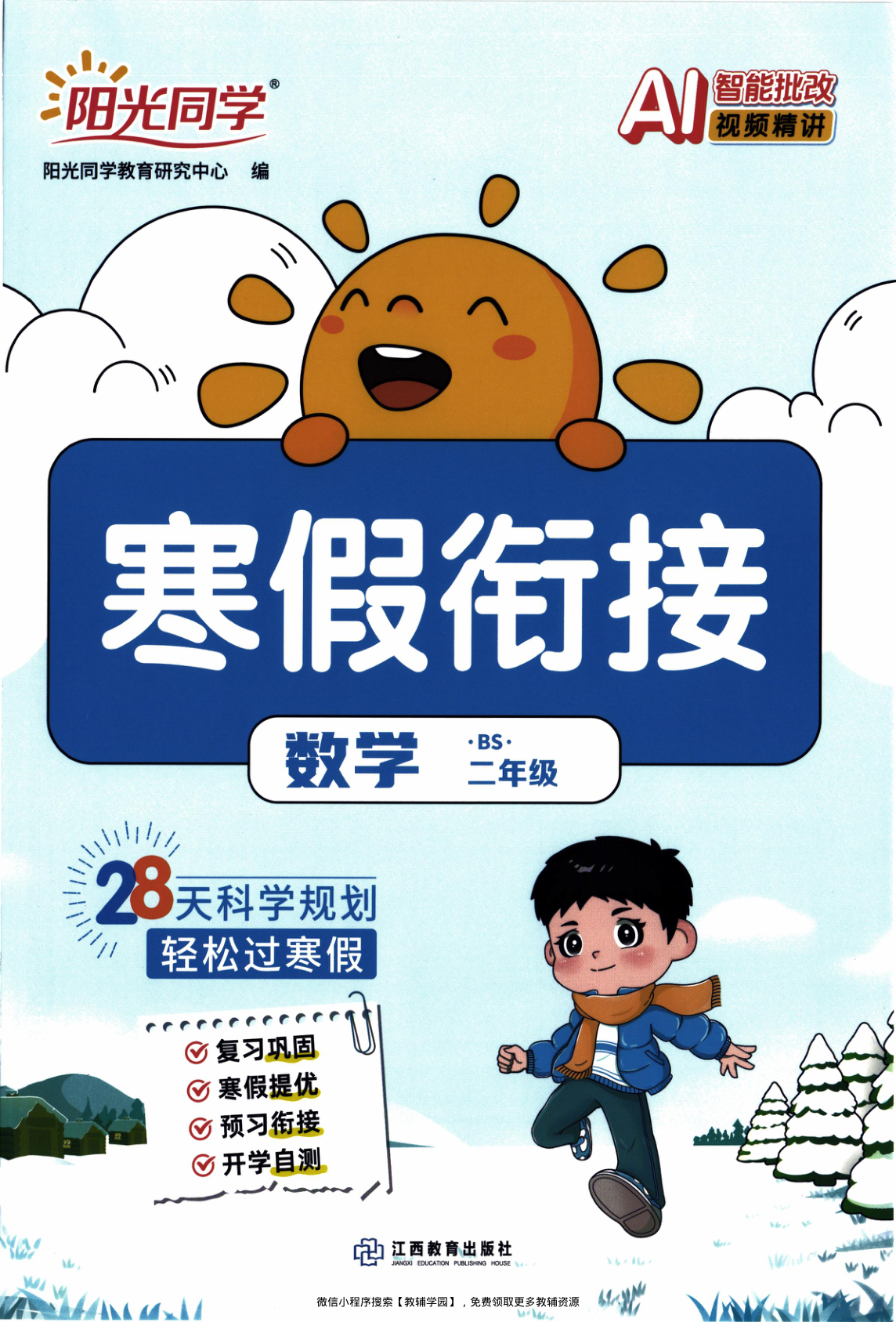 二年级全册（数学）阳光同学寒假衔接【电子版 可打印 含答案】（北师版）2026春-教辅学园