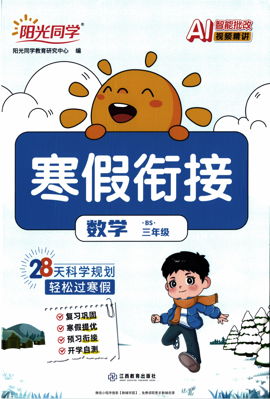 三年级全册（数学）阳光同学寒假衔接【电子版 可打印 含答案】（北师版）2026春-教辅学园