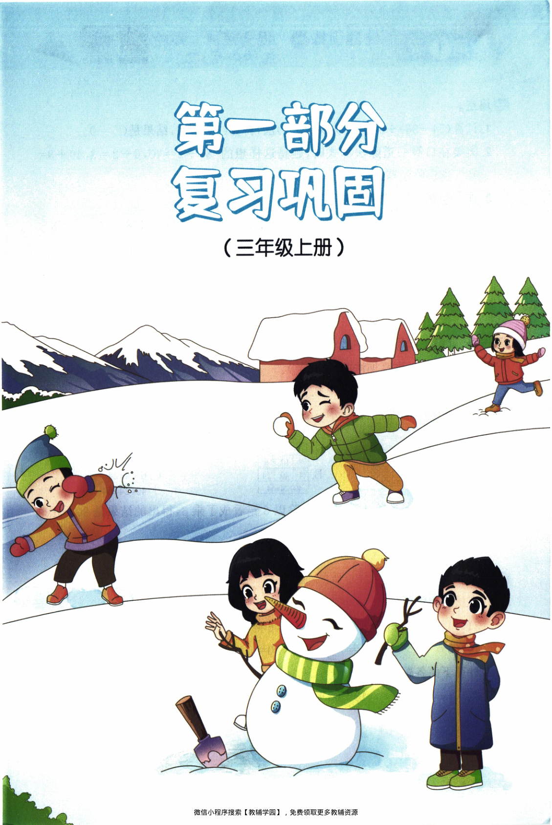 图片[4]-三年级全册（数学）阳光同学寒假衔接【电子版 可打印 含答案】（北师版）2026春