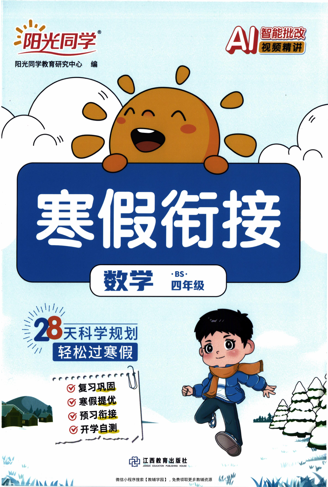 四年级全册（数学）阳光同学寒假衔接【电子版 可打印 含答案】（北师版）2026春-教辅学园