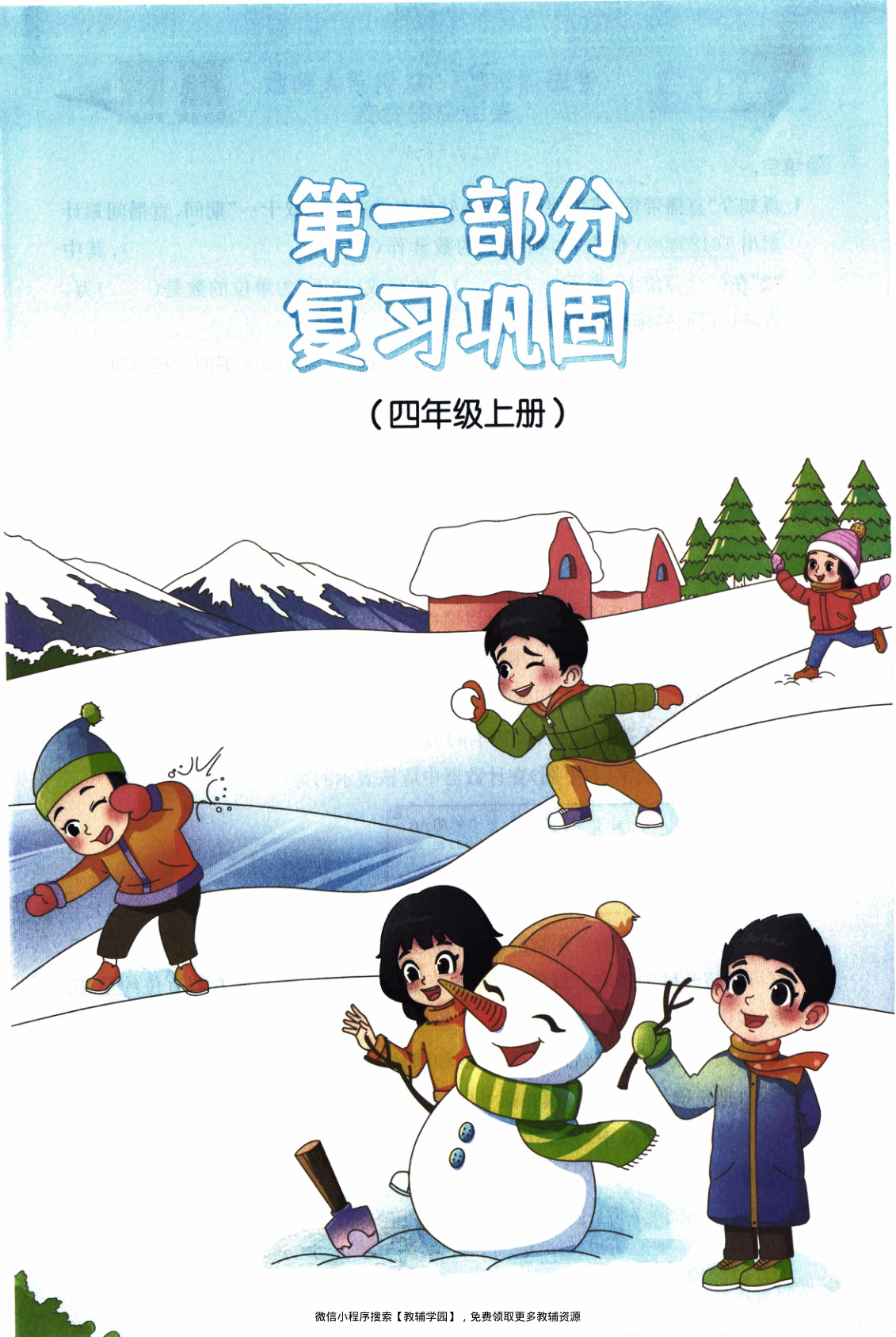 图片[4]-四年级全册（数学）阳光同学寒假衔接【电子版 可打印 含答案】（北师版）2026春