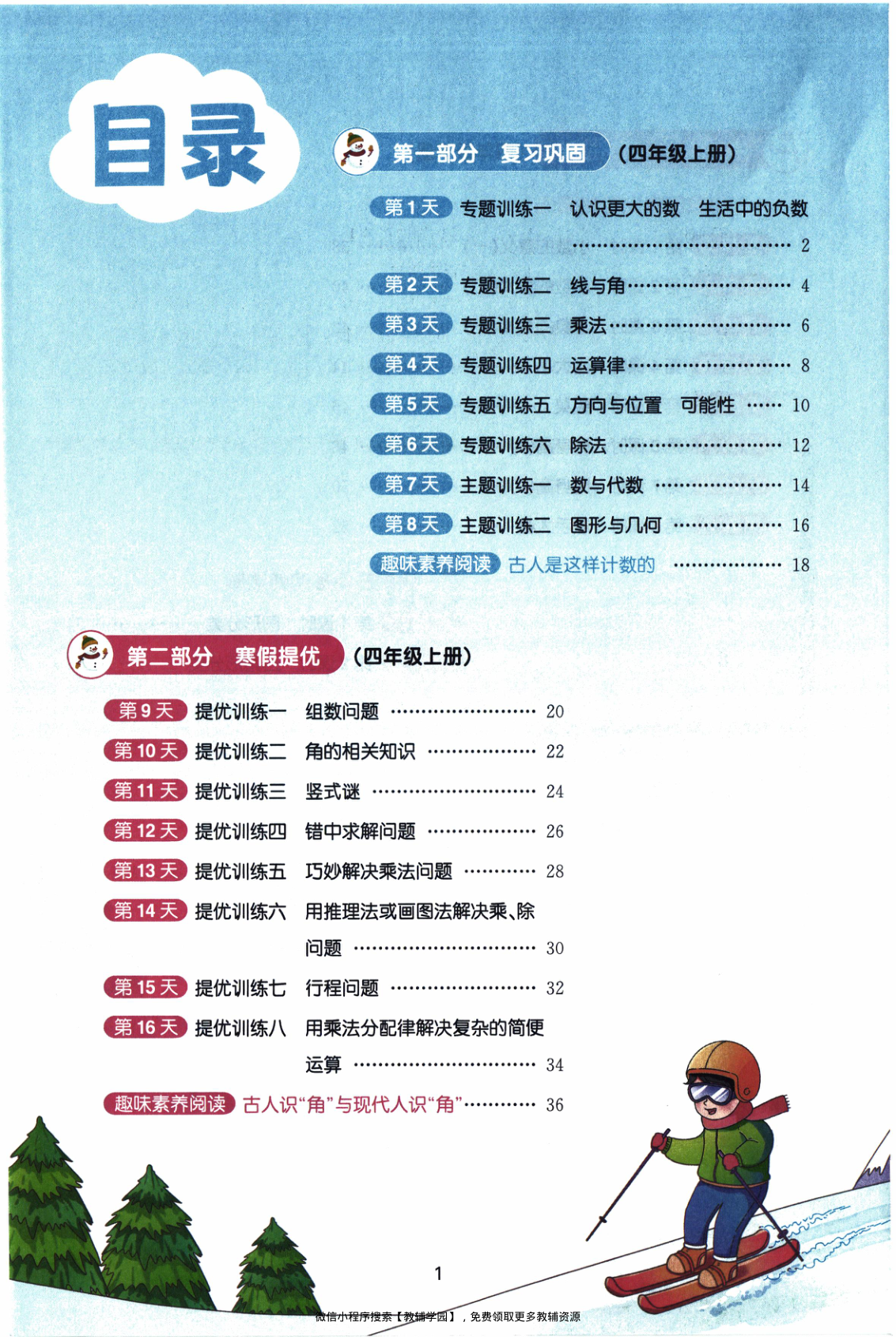 图片[2]-四年级全册（数学）阳光同学寒假衔接【电子版 可打印 含答案】（北师版）2026春