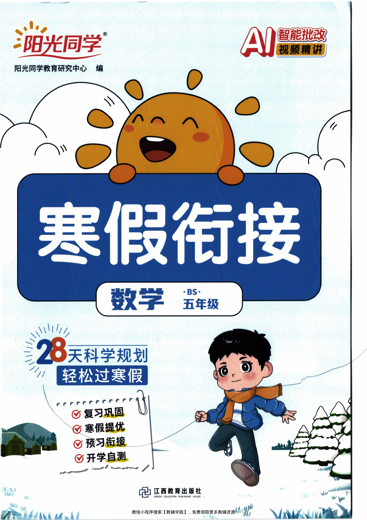 五年级全册（数学）阳光同学寒假衔接【电子版 可打印 含答案】（北师版）2026春-教辅学园