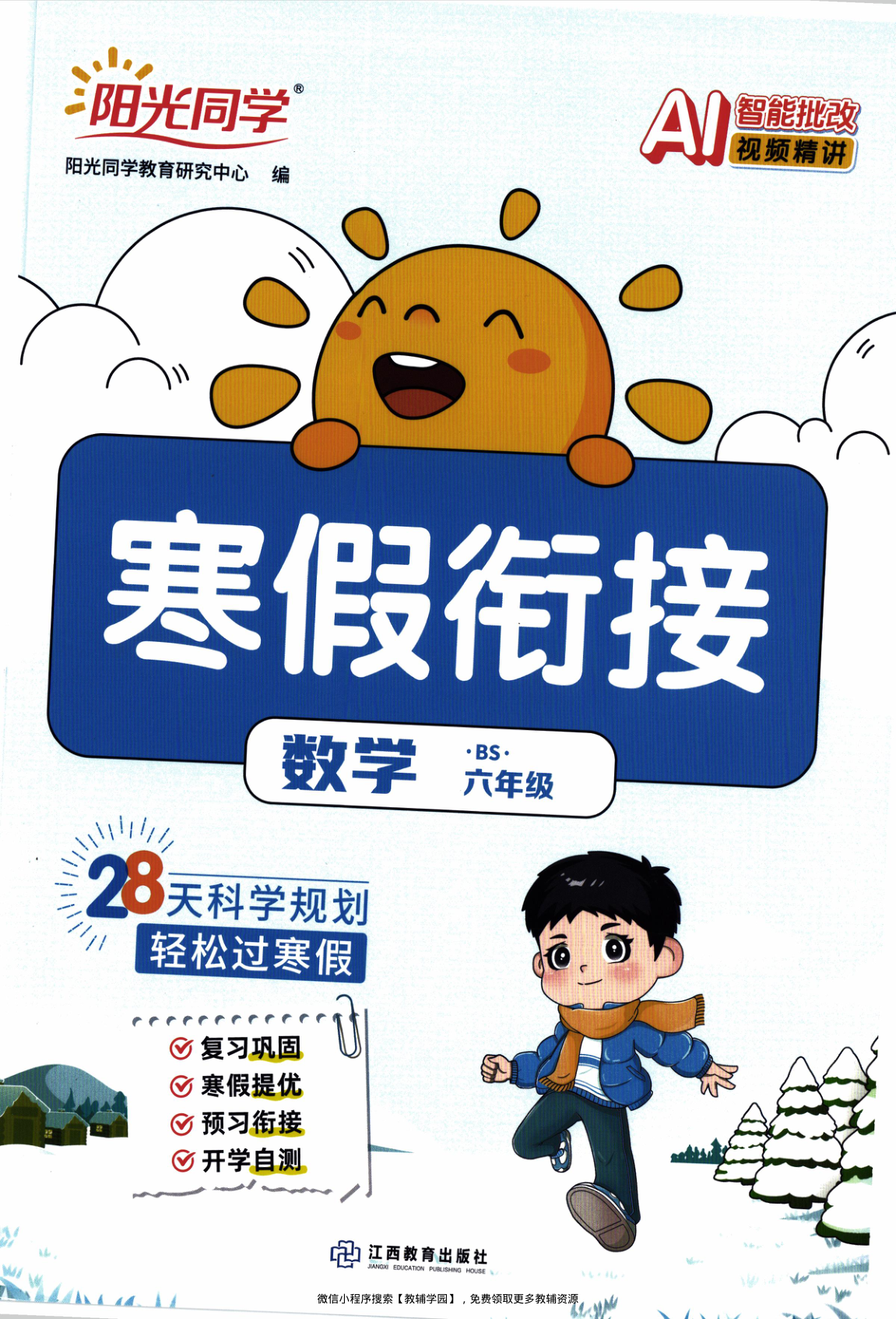 六年级全册（数学）阳光同学寒假衔接【电子版 可打印 含答案】（北师版）2026春-教辅学园