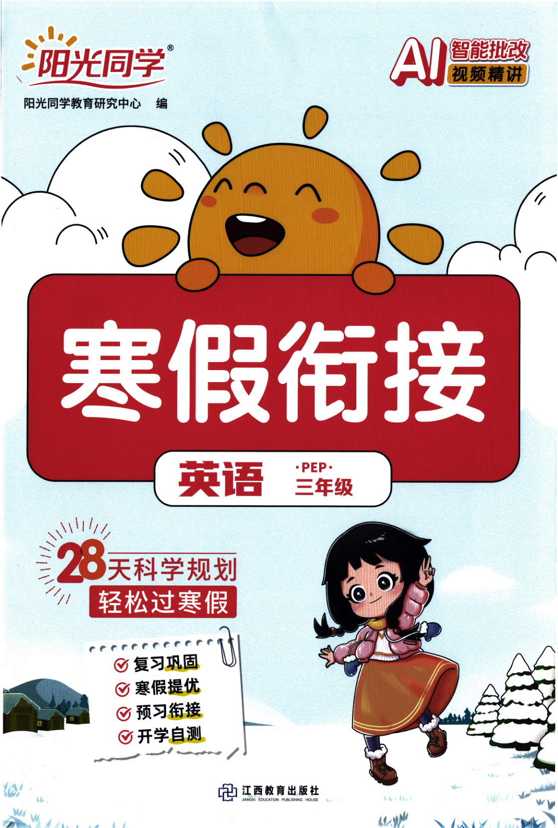 三年级全册（英语）阳光同学寒假衔接【电子版 可打印 含答案】（人教版）2026春-教辅学园