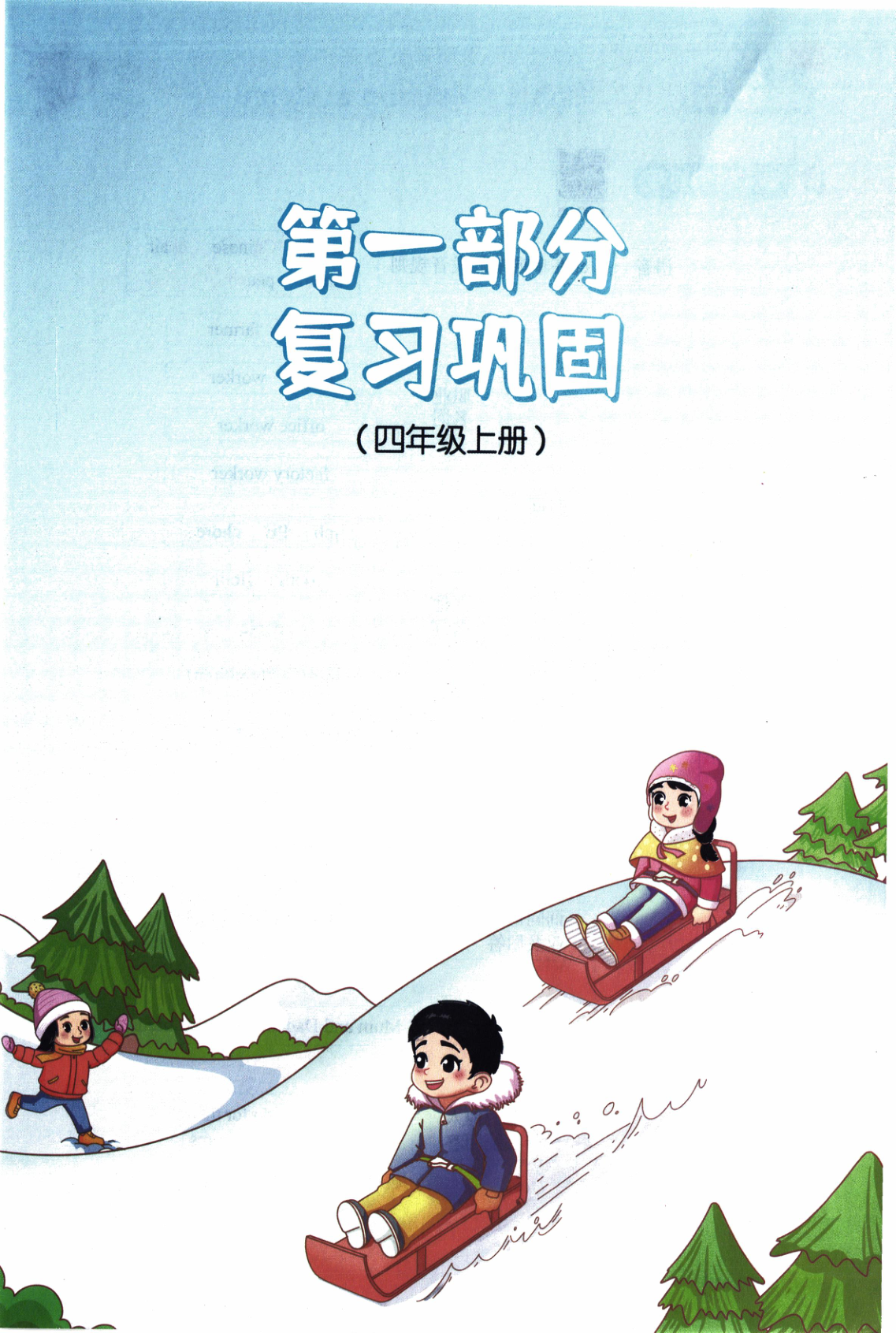 图片[4]-四年级全册（英语）阳光同学寒假衔接【电子版 可打印 含答案】（人教版）2026春