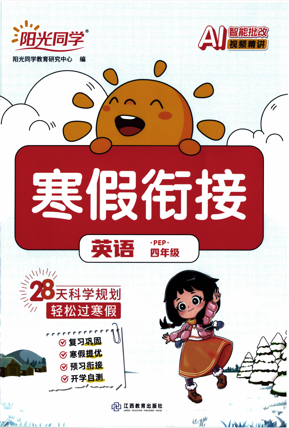 四年级全册（英语）阳光同学寒假衔接【电子版 可打印 含答案】（人教版）2026春-教辅学园