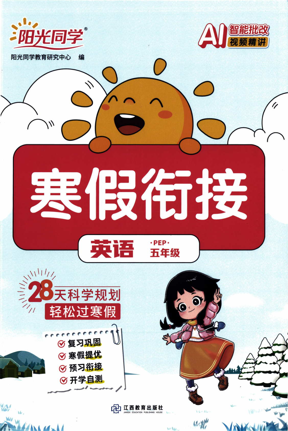 五年级全册（英语）阳光同学寒假衔接【电子版 可打印 含答案】（人教版）2026春-教辅学园