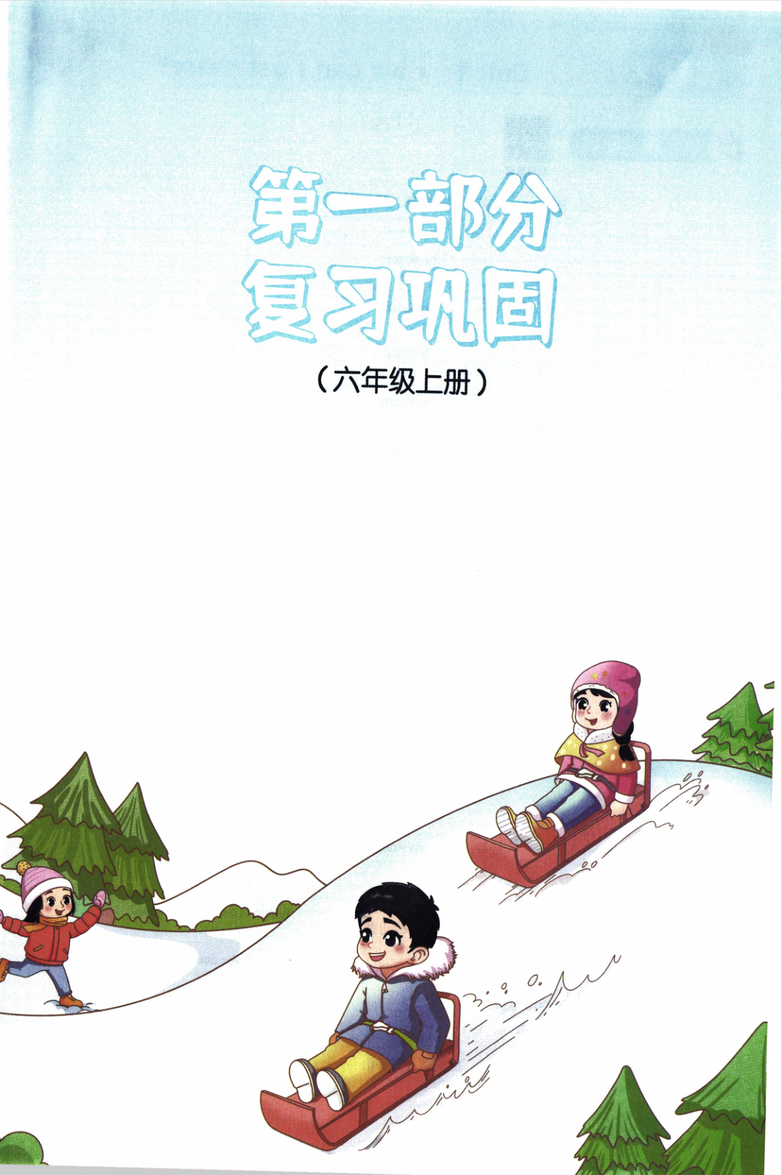 图片[4]-六年级全册（英语）阳光同学寒假衔接【电子版 可打印 含答案】（人教版）2026春