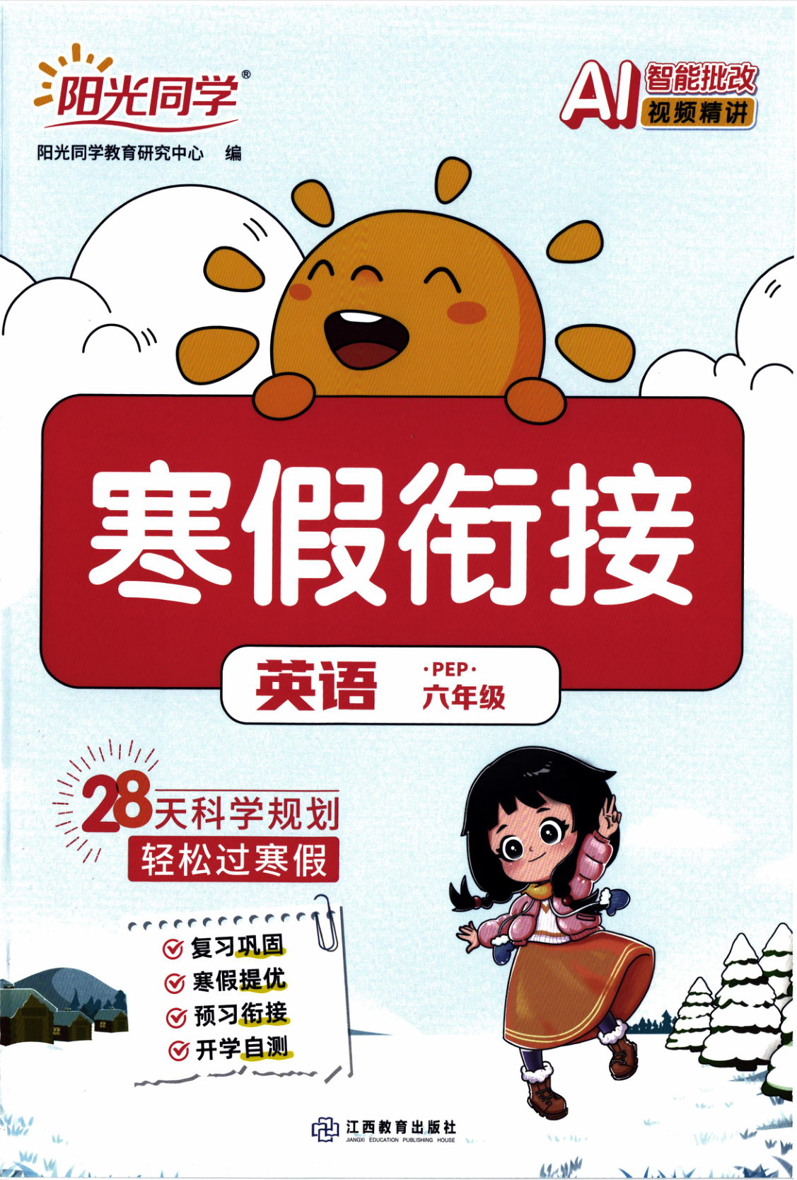 六年级全册（英语）阳光同学寒假衔接【电子版 可打印 含答案】（人教版）2026春-教辅学园