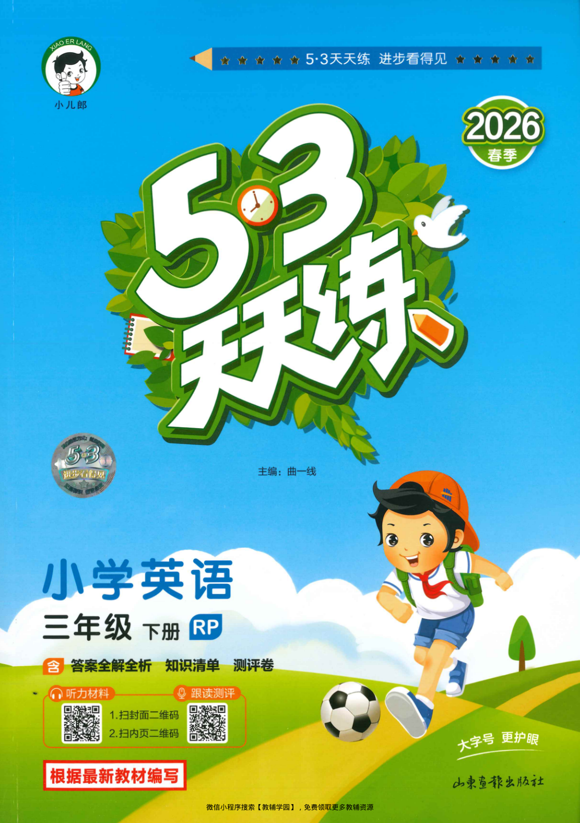 三年级下册（英语）53天天练+测评卷【电子版 可打印 含答案】（人教版）2026春-教辅学园