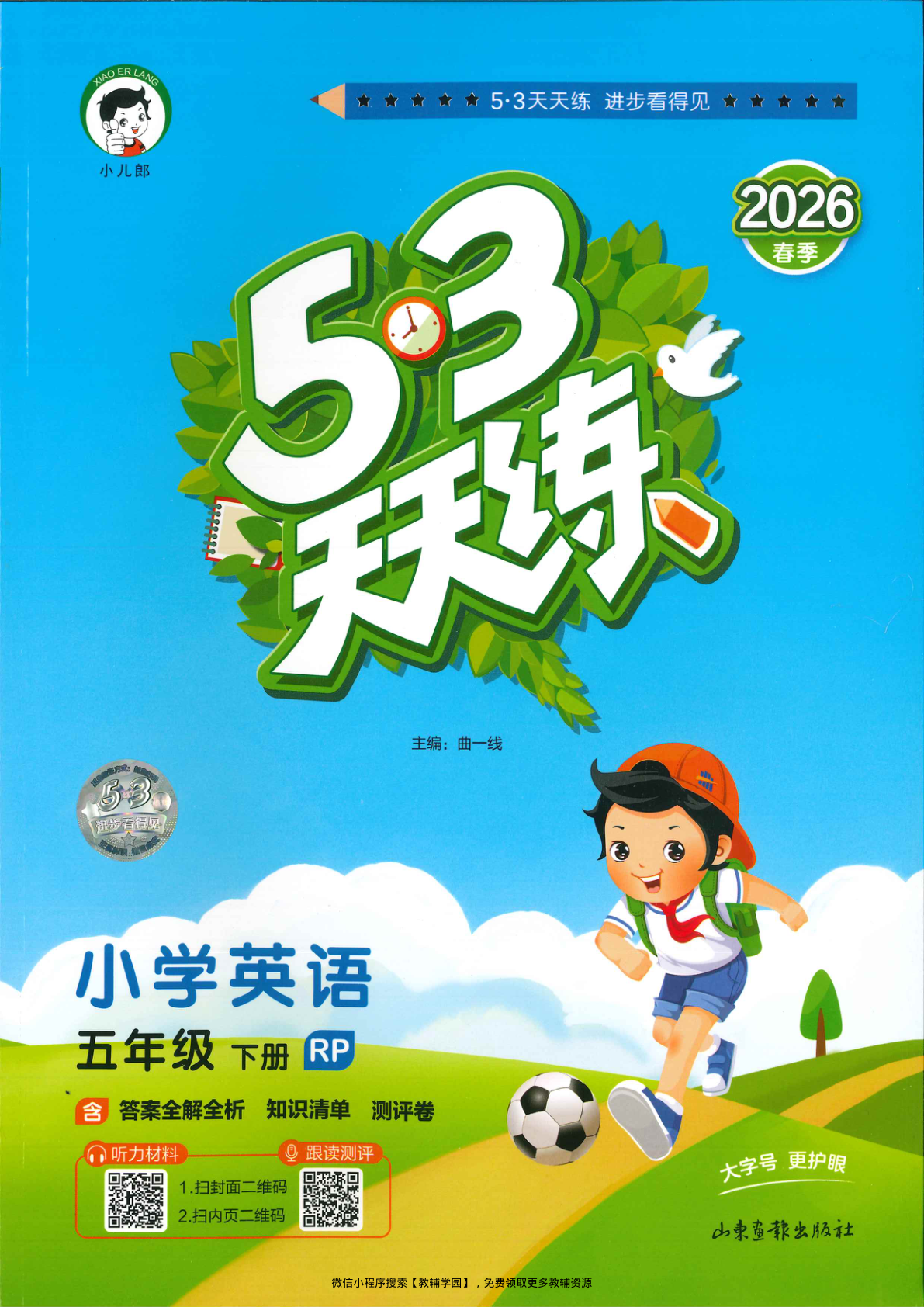 五年级下册（英语）53天天练+测评卷【电子版 可打印 含答案】（人教版）2026春-教辅学园