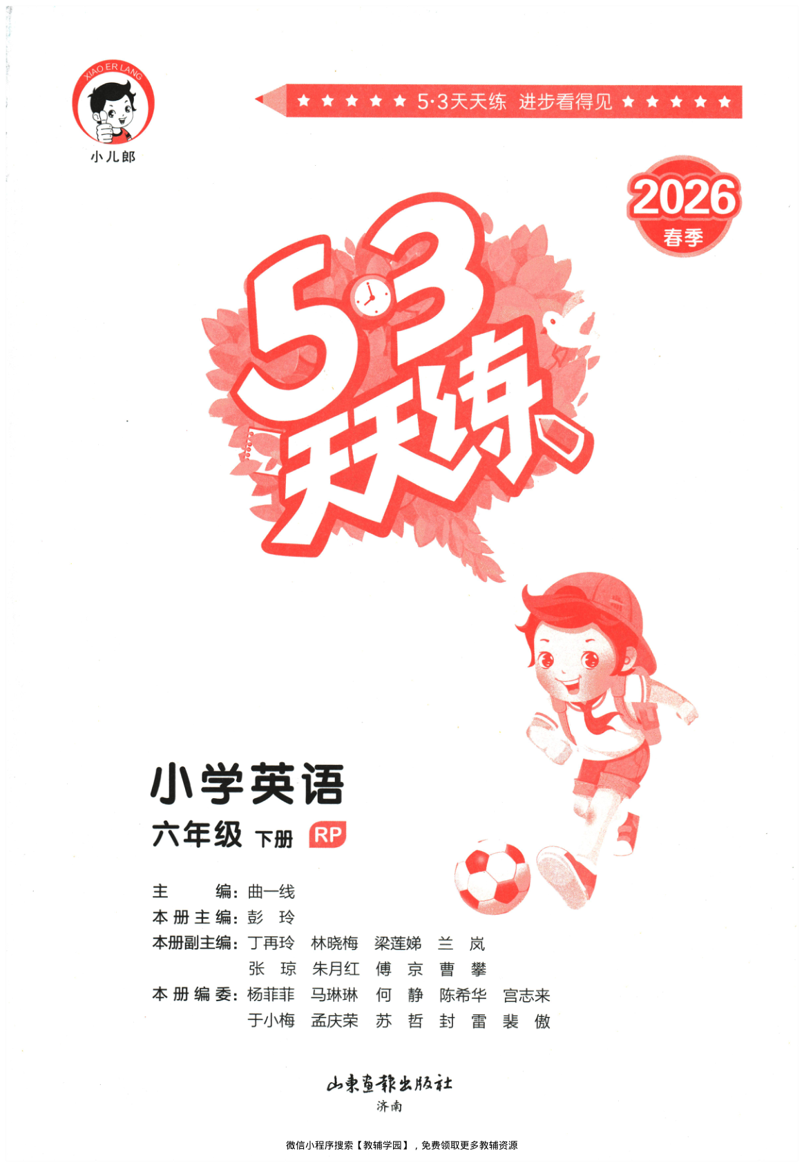 六年级下册(英语)53天天练+测评卷【电子版 可打印 含答案】(人教版)2026春-教辅学园