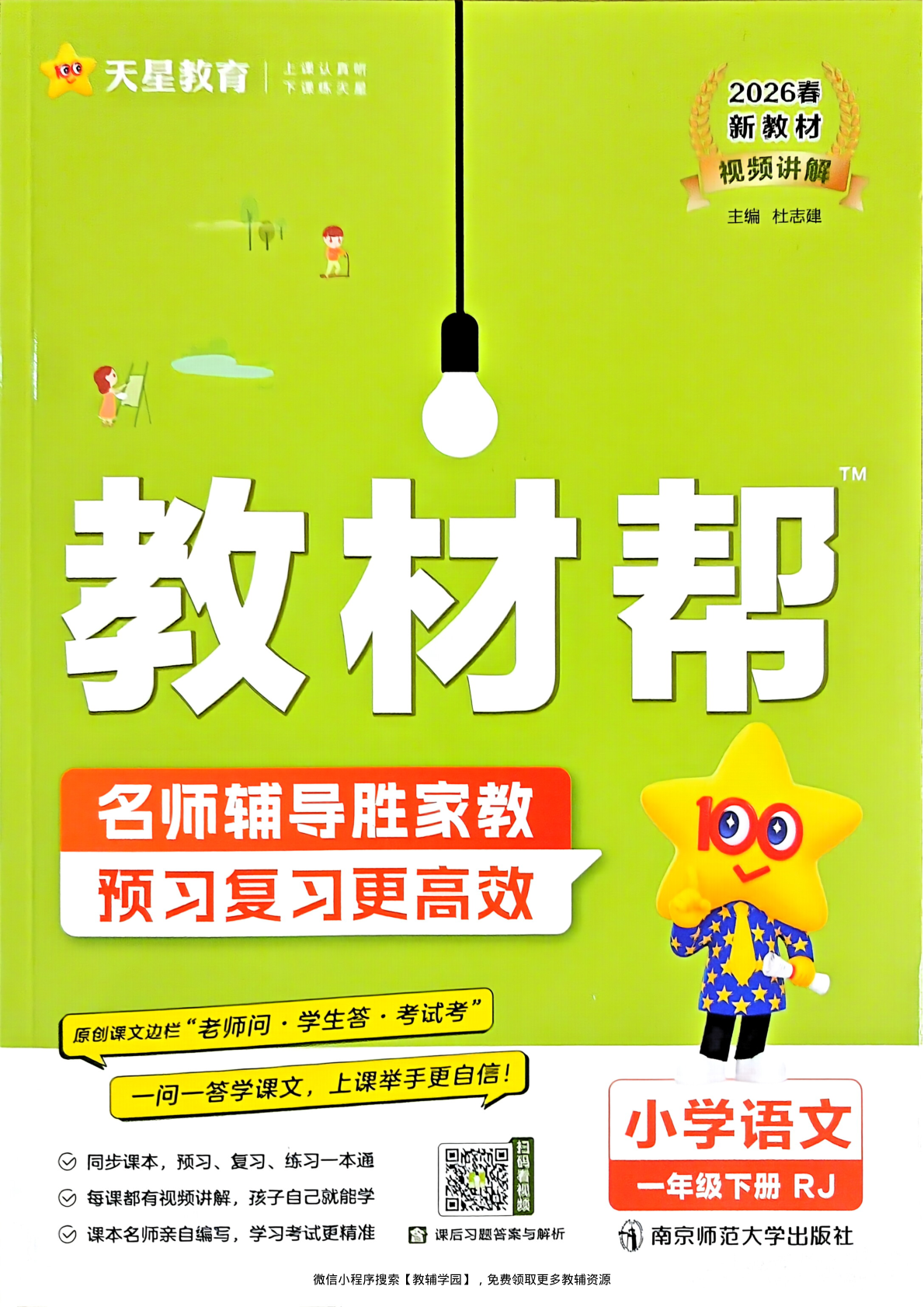 一年级下册（语文）教材帮+练习帮【电子版 可打印 含答案】（人教版）2026春-教辅学园