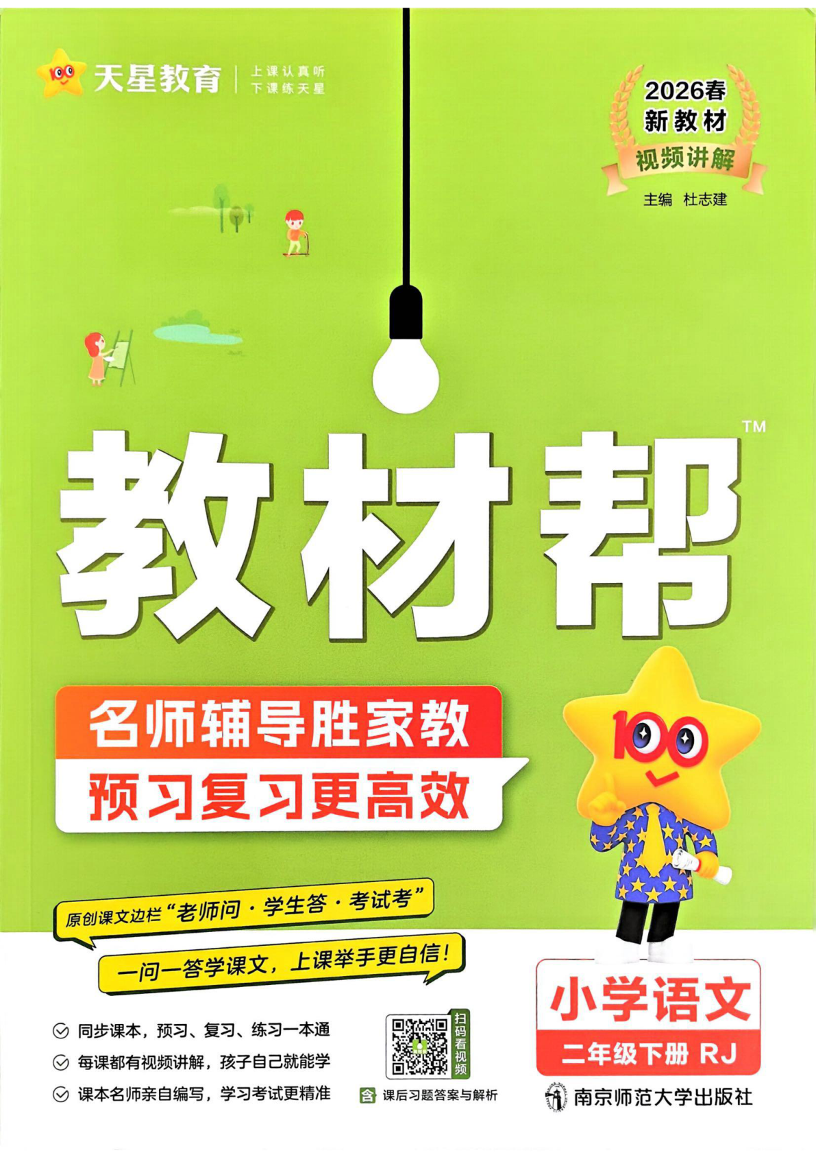 二年级下册（语文）教材帮+练习帮【电子版 可打印 含答案】（人教版）2026春