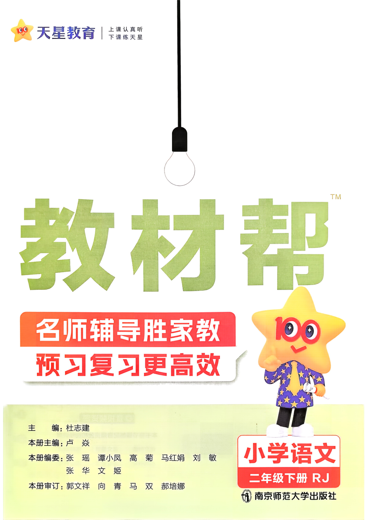 图片[2]-二年级下册（语文）教材帮+练习帮【电子版 可打印 含答案】（人教版）2026春