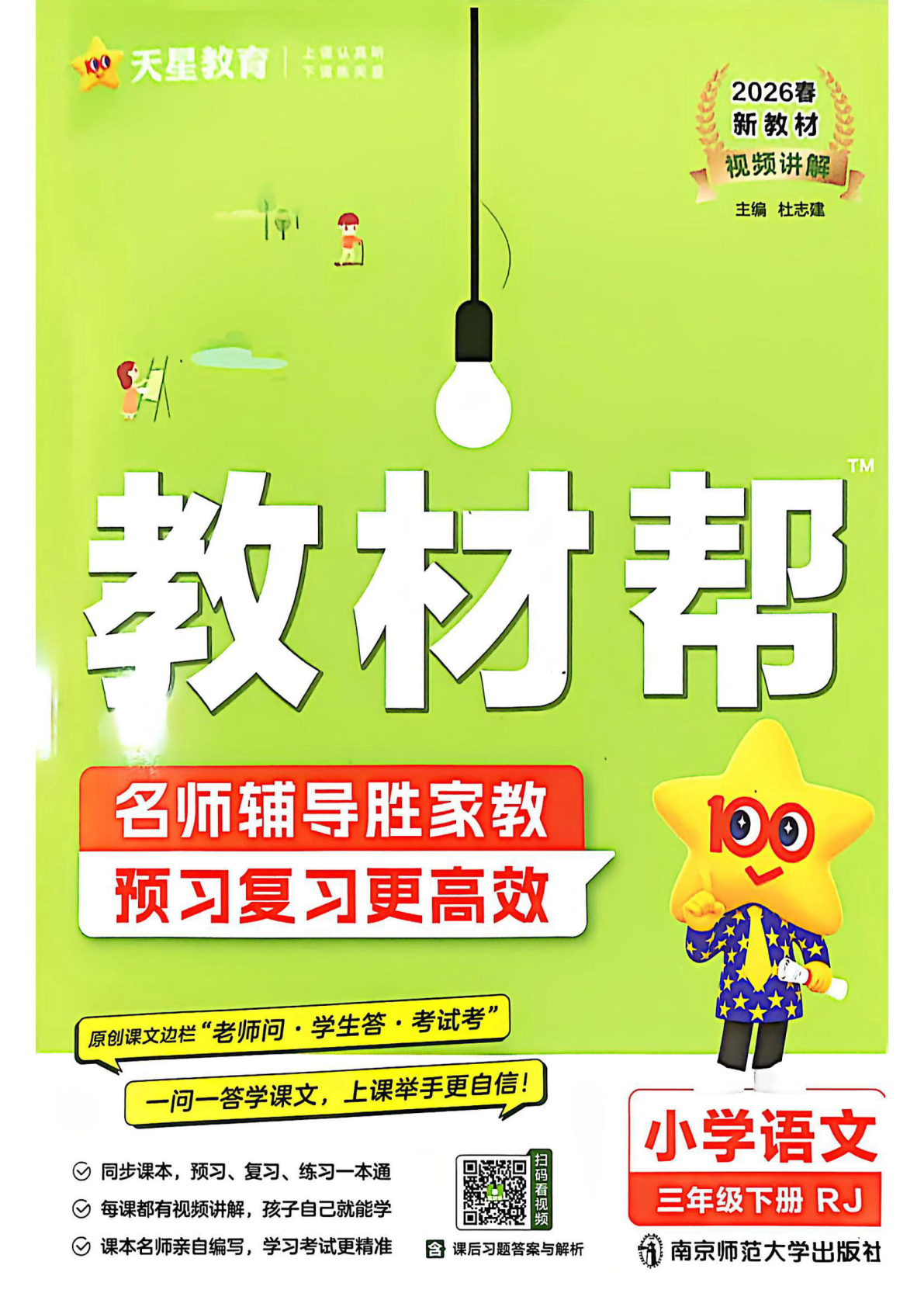 三年级下册（语文）教材帮+练习帮【电子版 可打印 含答案】（人教版）2026春-教辅学园