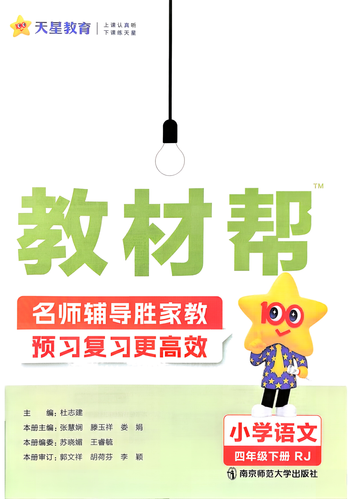 图片[2]-四年级下册（语文）教材帮+练习帮【电子版 可打印 含答案】（人教版）2026春