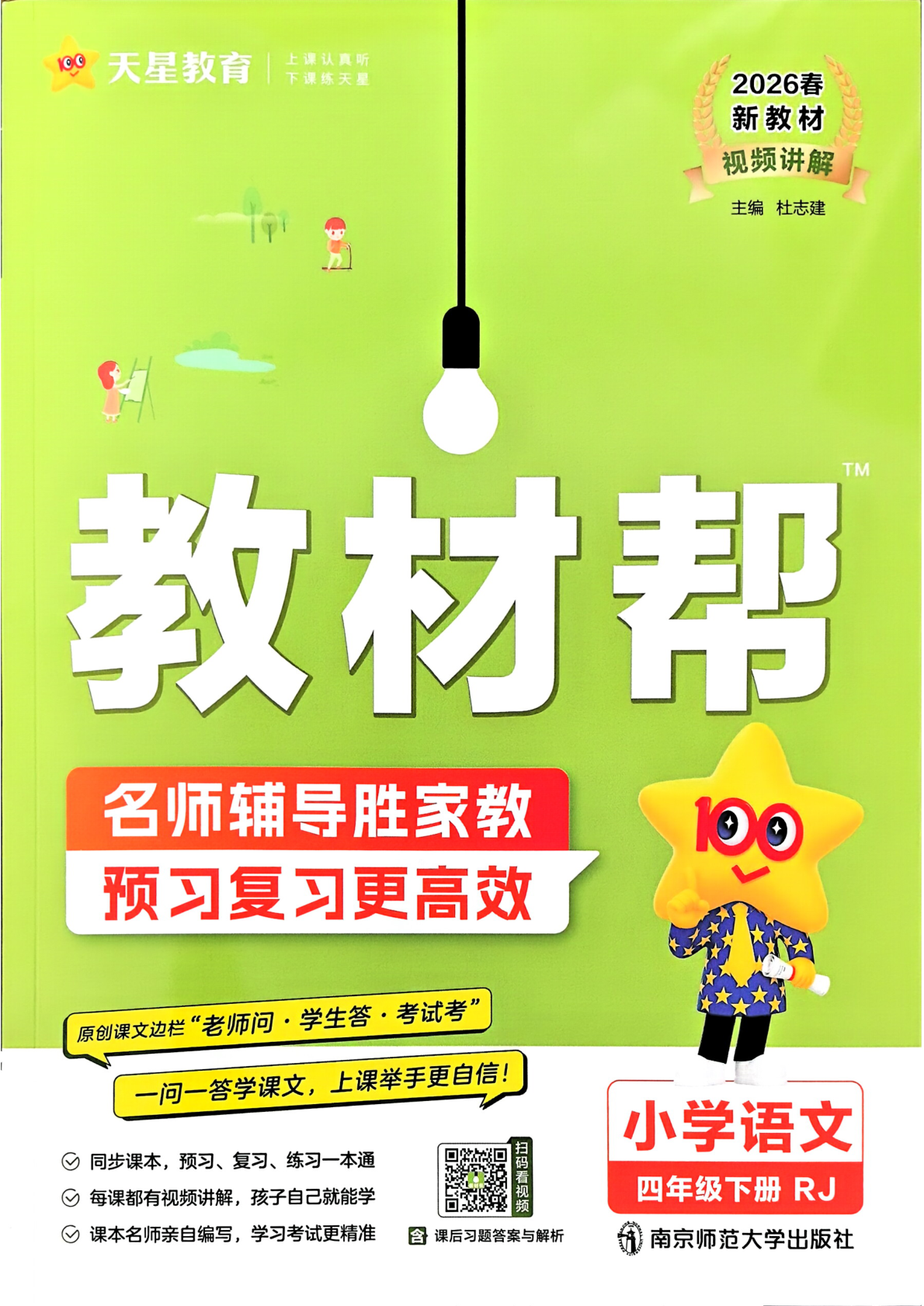 四年级下册（语文）教材帮+练习帮【电子版 可打印 含答案】（人教版）2026春-教辅学园