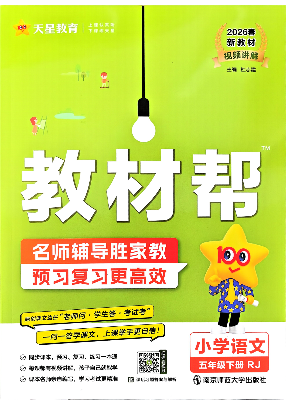 五年级下册（语文）教材帮+练习帮【电子版 可打印 含答案】（人教版）2026春-教辅学园