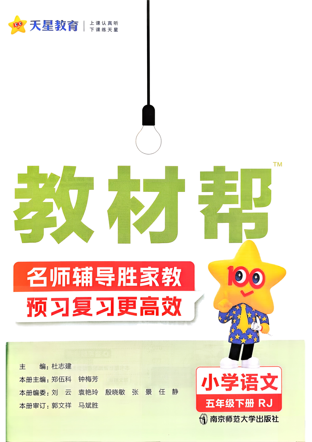 图片[2]-五年级下册（语文）教材帮+练习帮【电子版 可打印 含答案】（人教版）2026春