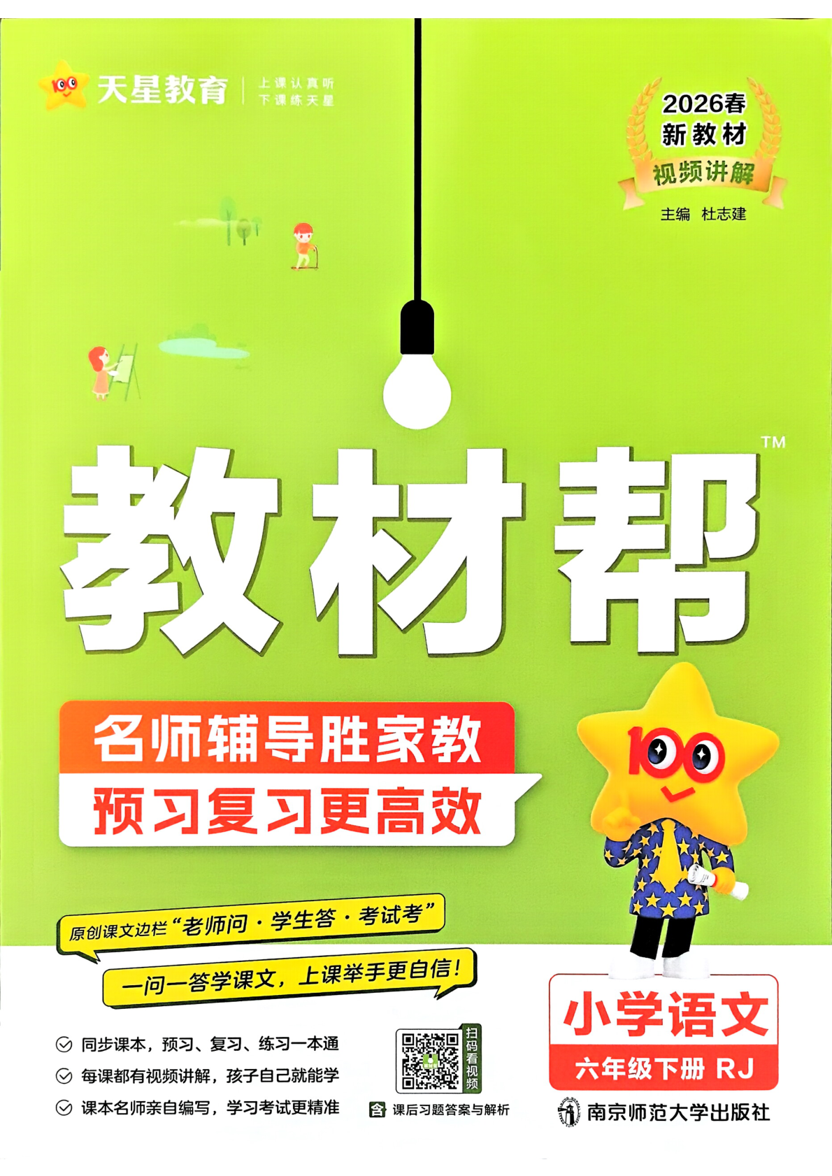 六年级下册（语文）教材帮+练习帮【电子版 可打印 含答案】（人教版）2026春-教辅学园