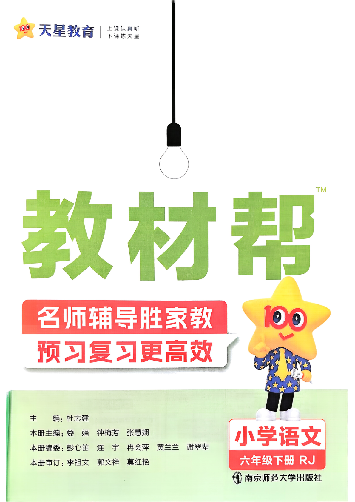 图片[2]-六年级下册（语文）教材帮+练习帮【电子版 可打印 含答案】（人教版）2026春