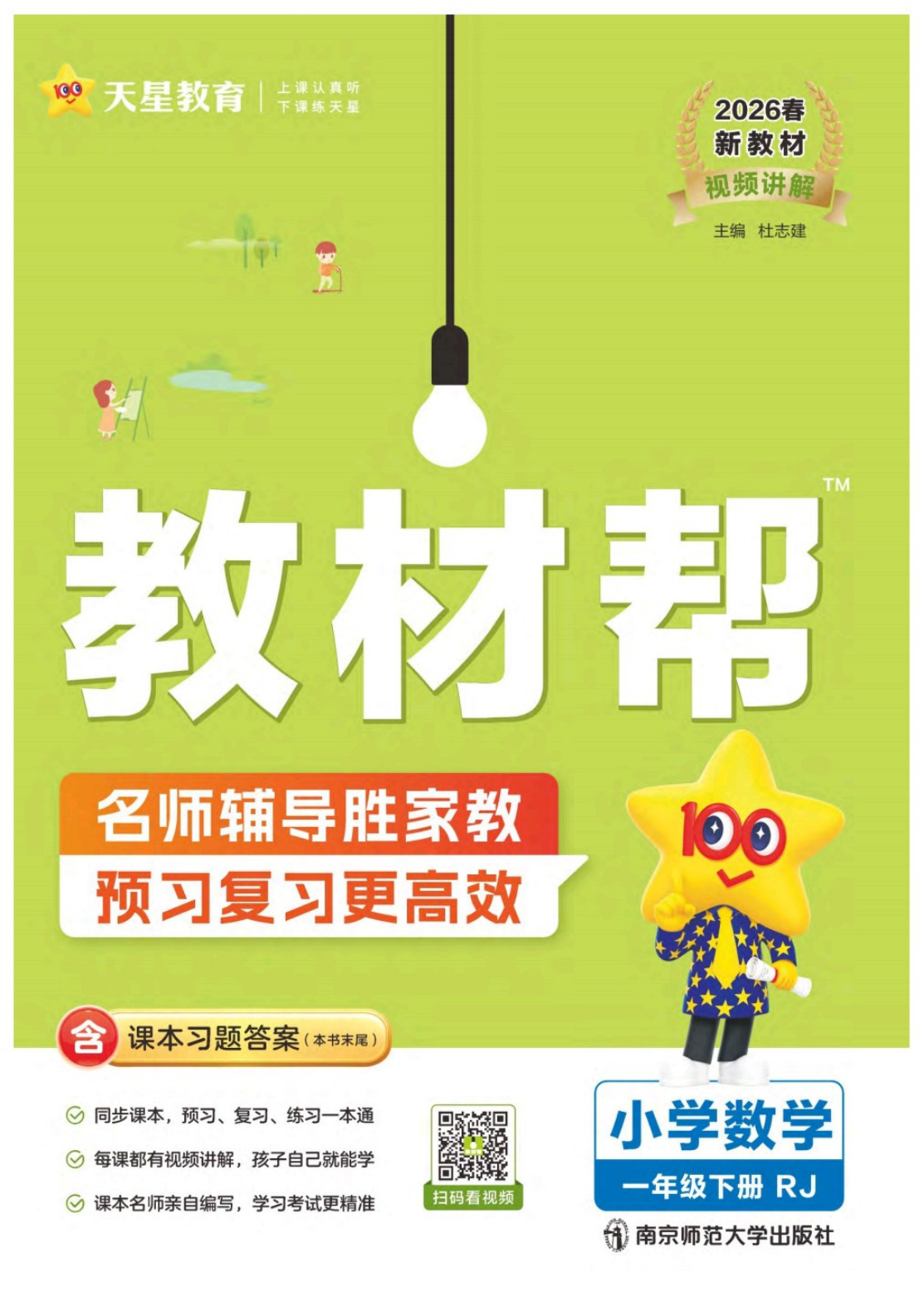 一年级下册（数学）教材帮+练习帮【电子版 可打印 含答案】（人教版）2026春-教辅学园