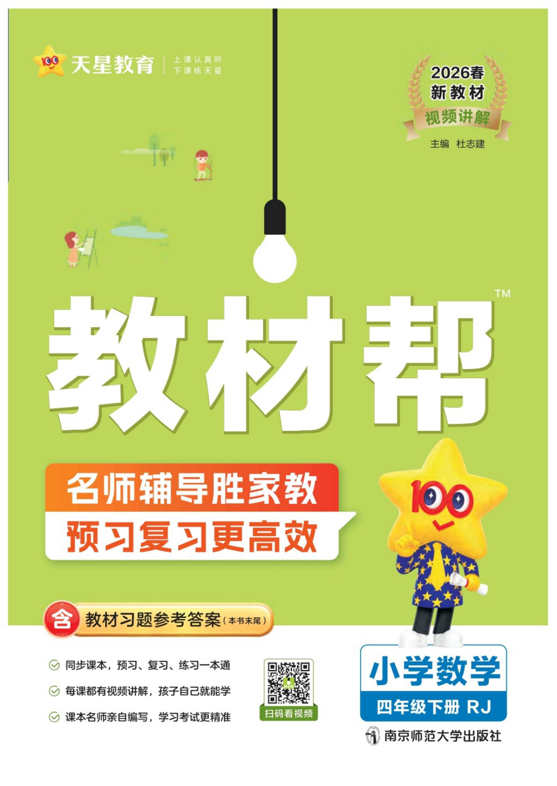 四年级下册（数学）教材帮+练习帮【电子版 可打印 含答案】（人教版）2026春-教辅学园