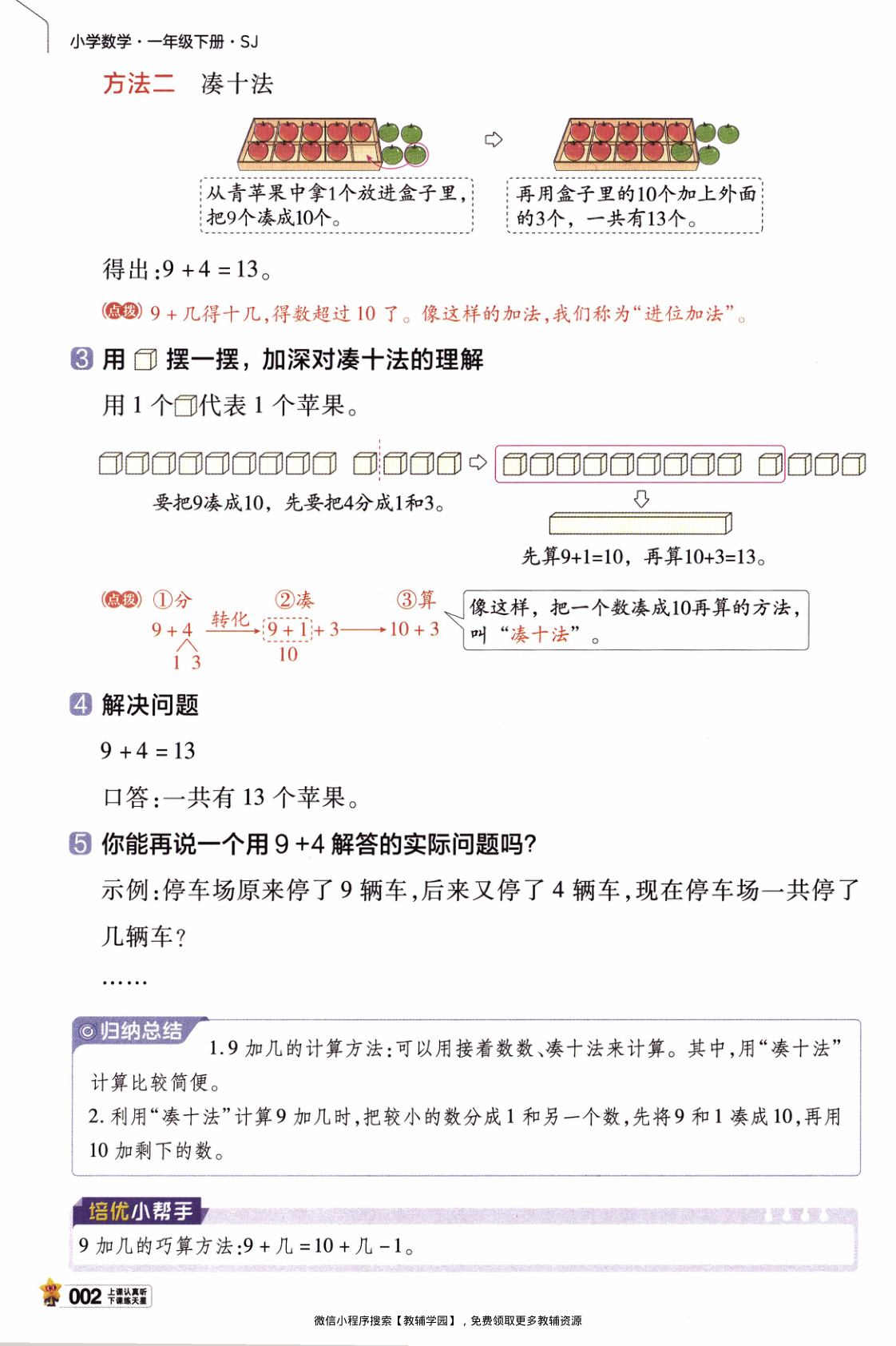 图片[6]-一年级下册（数学）教材帮+练习帮【电子版 可打印 含答案】（苏教版）2026春