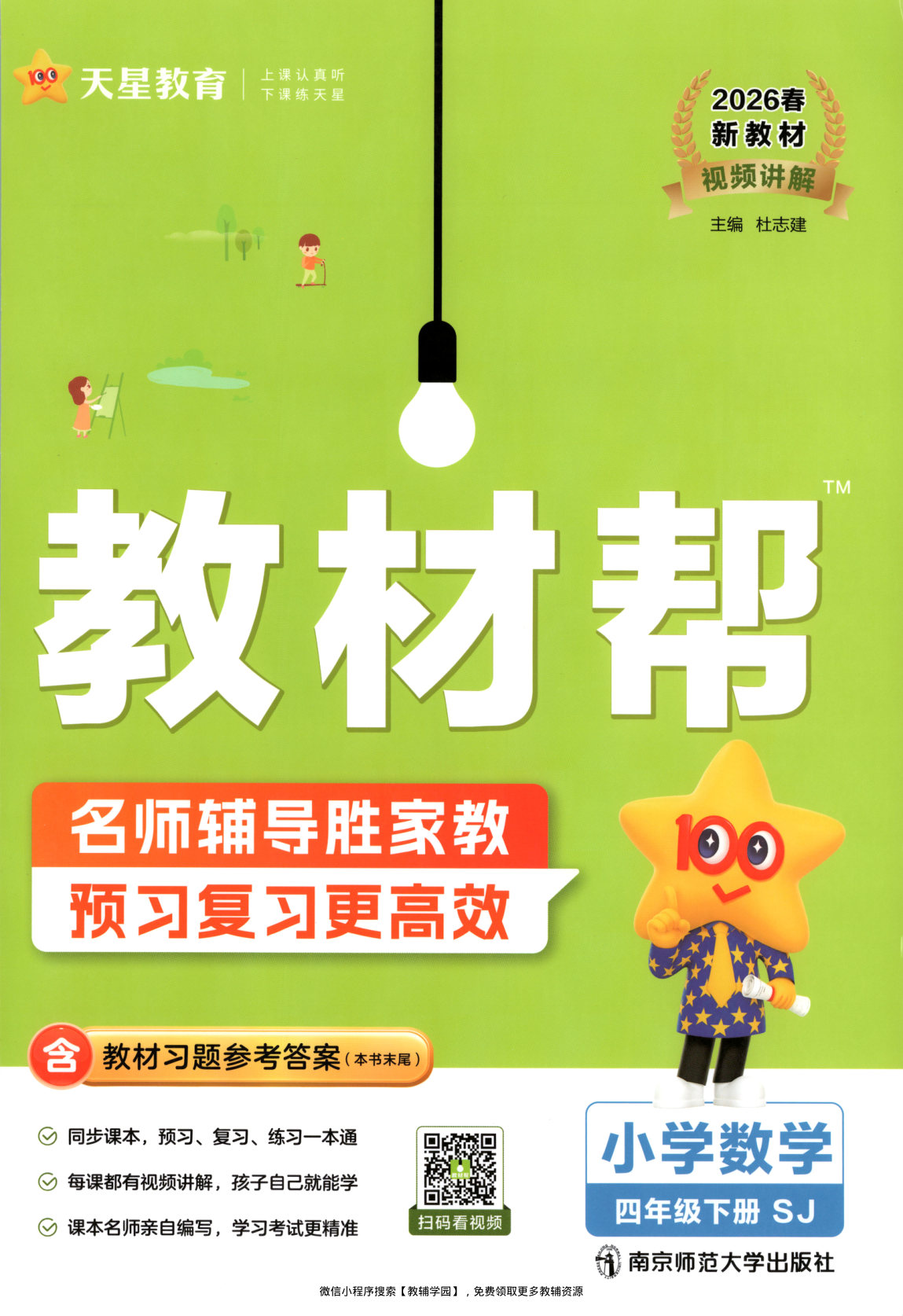四年级下册（数学）教材帮+练习帮【电子版 可打印 含答案】（苏教版）2026春-教辅学园