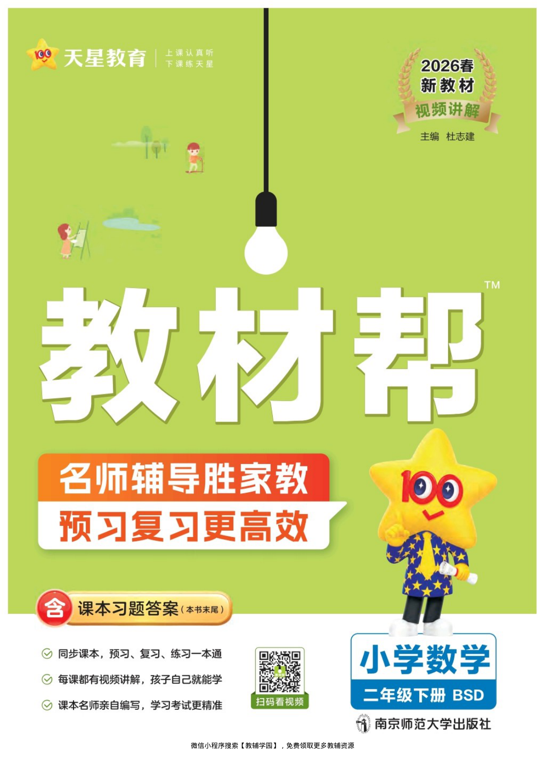 二年级下册（数学）教材帮+练习帮【电子版 可打印 含答案】（北师版）2026春-教辅学园