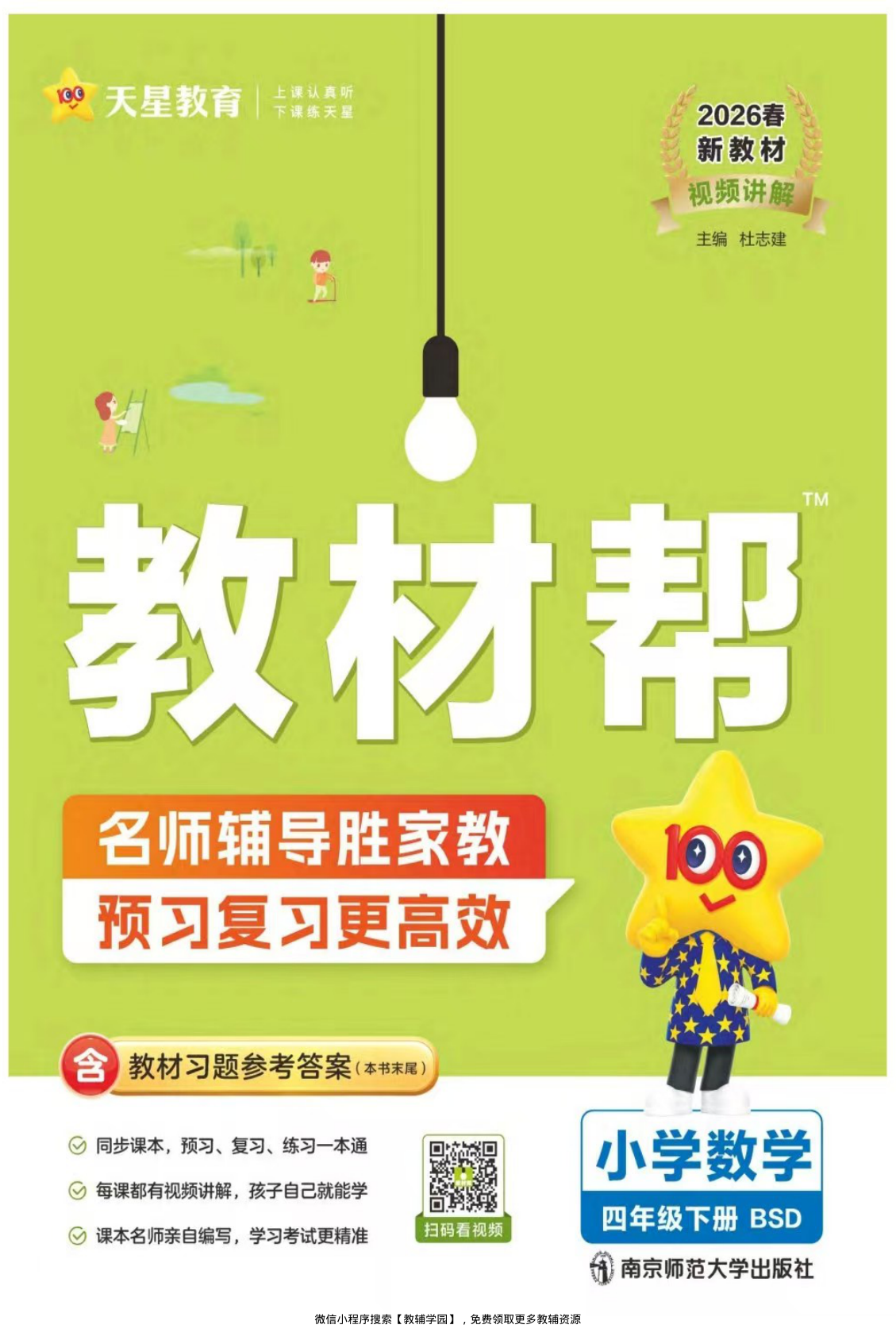 四年级下册（数学）教材帮+练习帮【电子版 可打印 含答案】（北师版）2026春-教辅学园