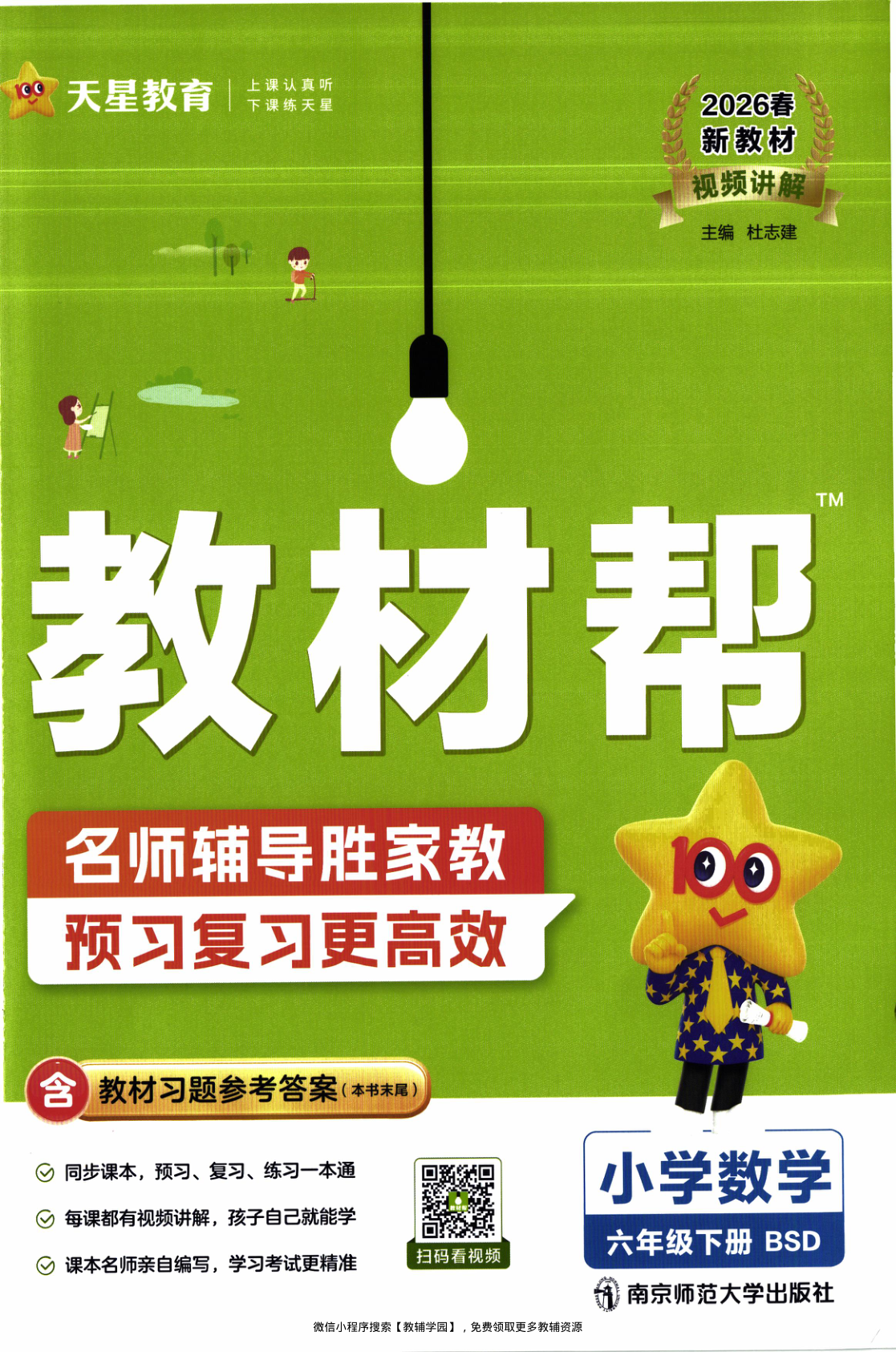 六年级下册（数学）教材帮+练习帮【电子版 可打印 含答案】（北师版）2026春-教辅学园